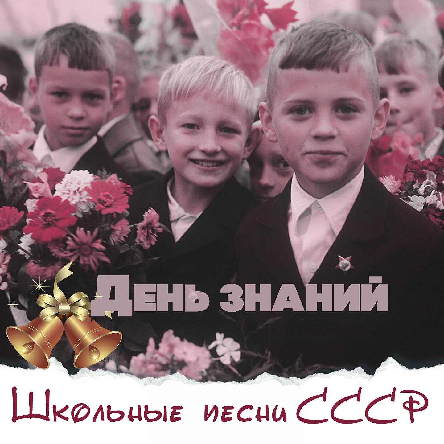 Релиз День знаний. Школьные песни СССР
