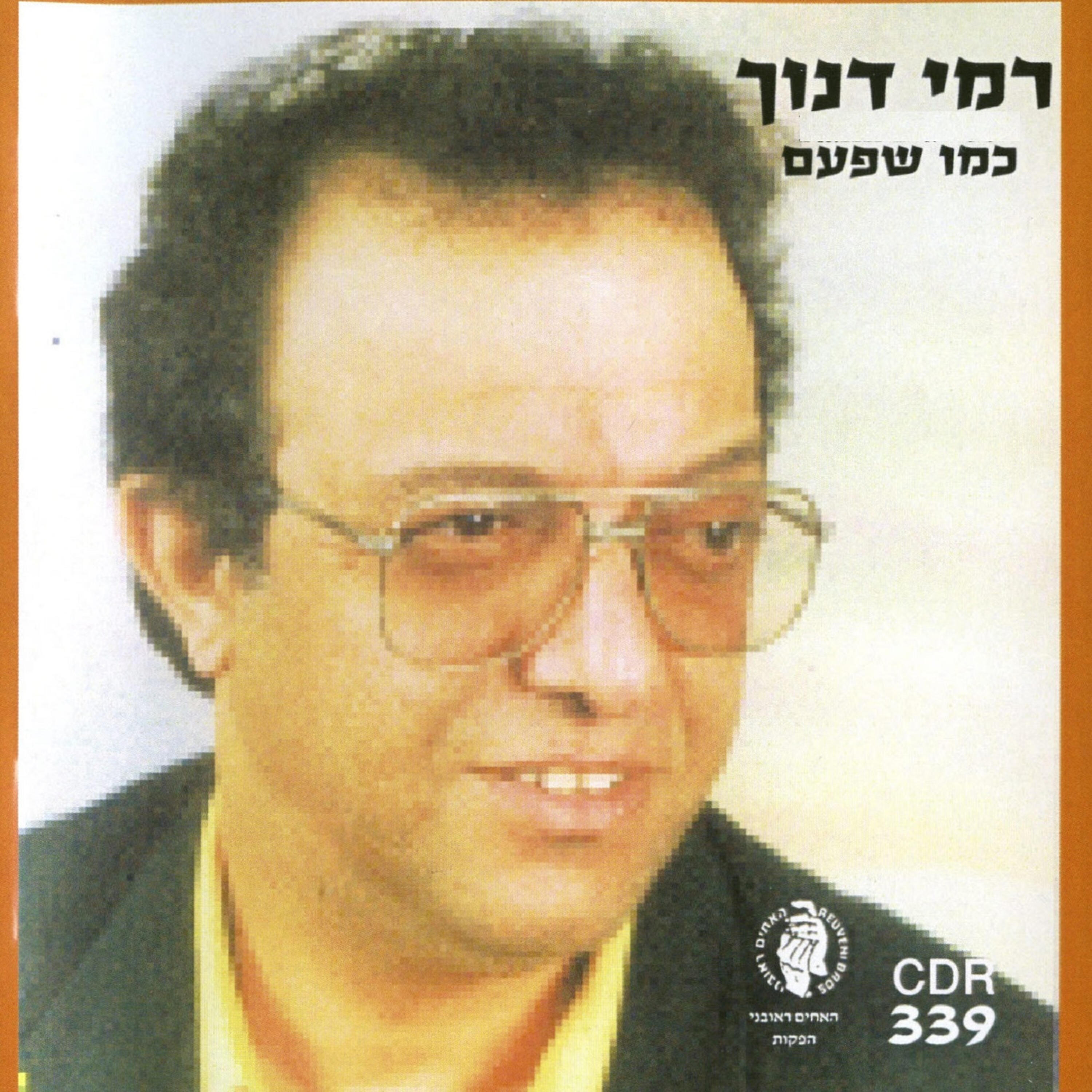 Релиз כמו שפעם