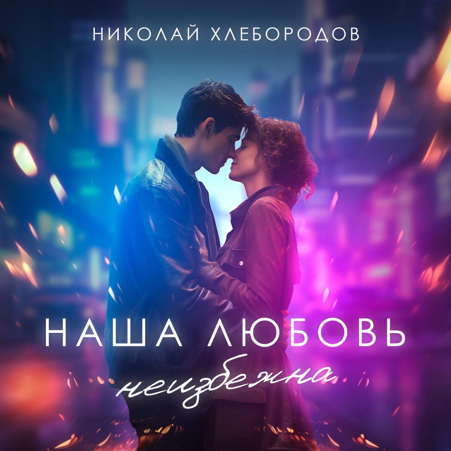 Релиз Наша любовь неизбежна