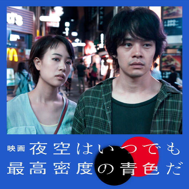 Релиз 「映画 夜空はいつでも最高密度の青色だ」オリジナル・サウンドトラック
