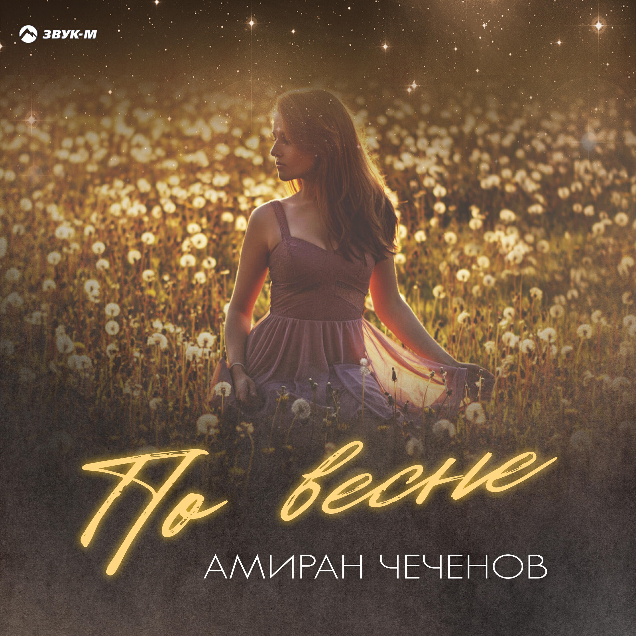 Релиз По весне