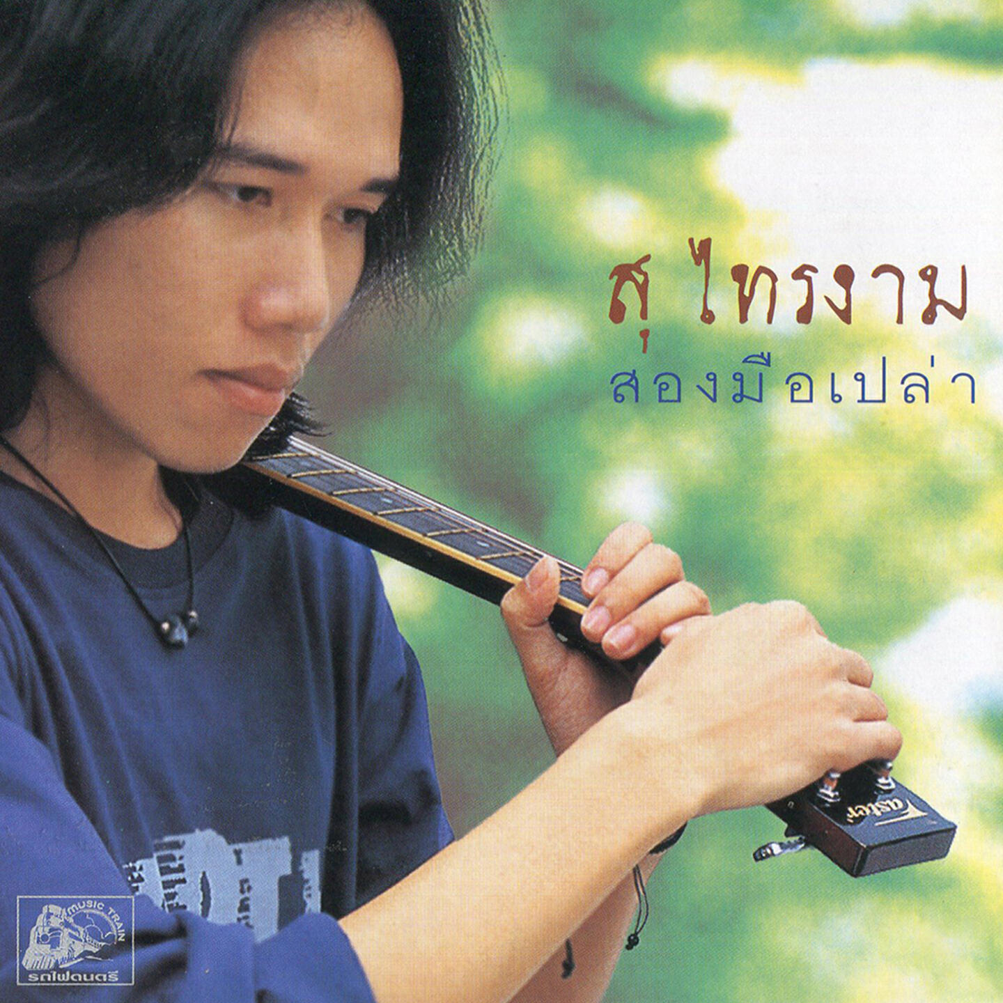 Релиз สองมือเปล่า