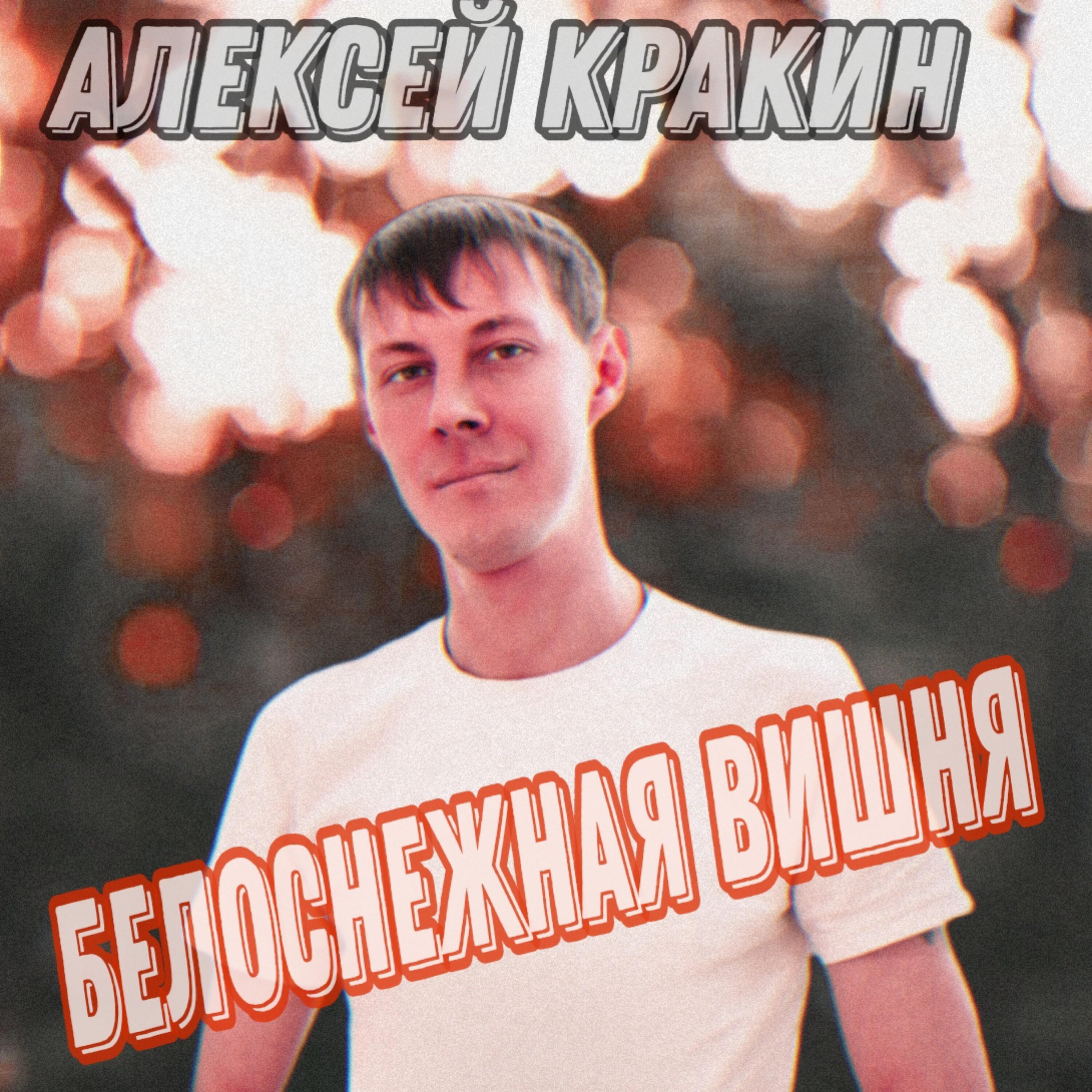 Релиз Белоснежная вишня