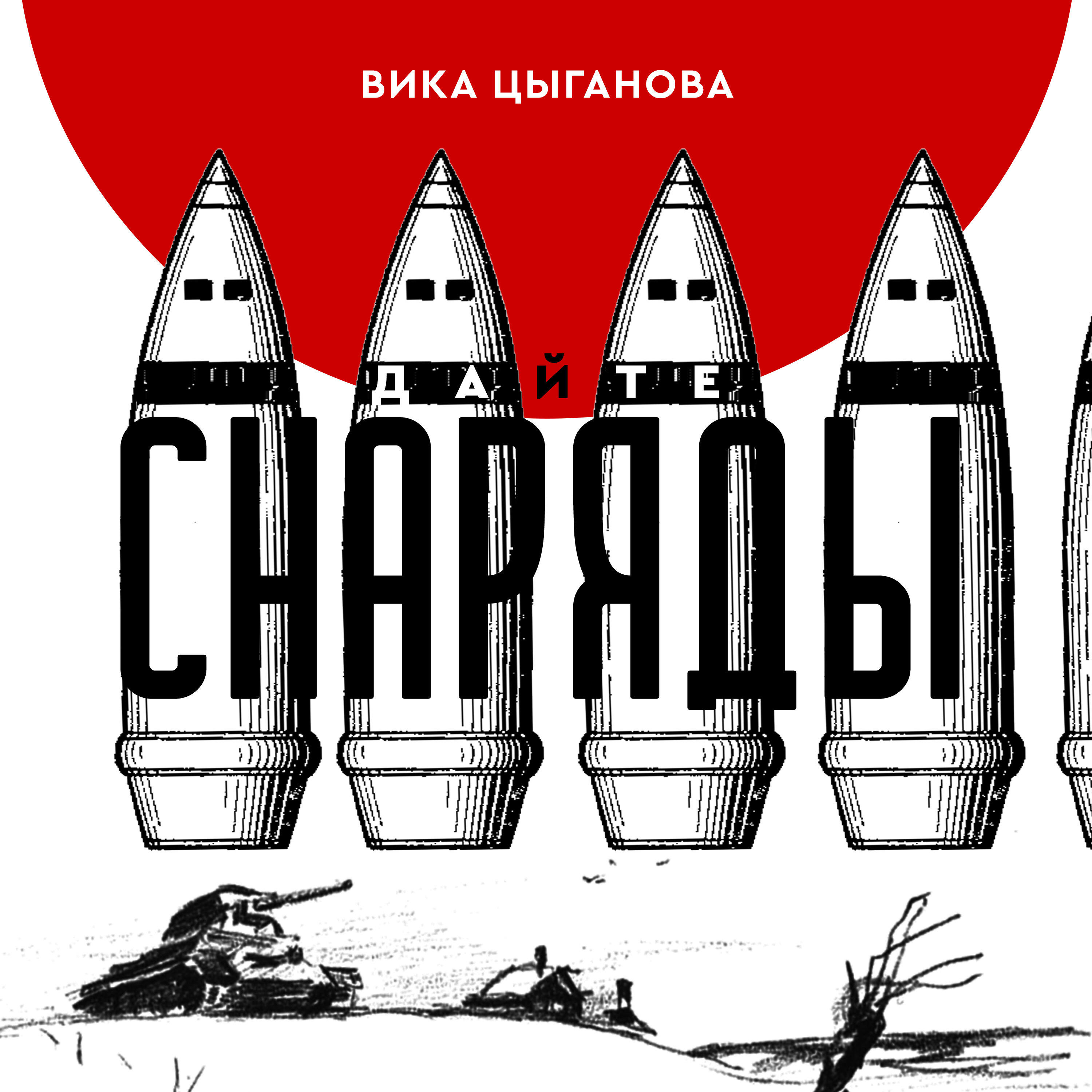 Постер альбома Дайте снаряды