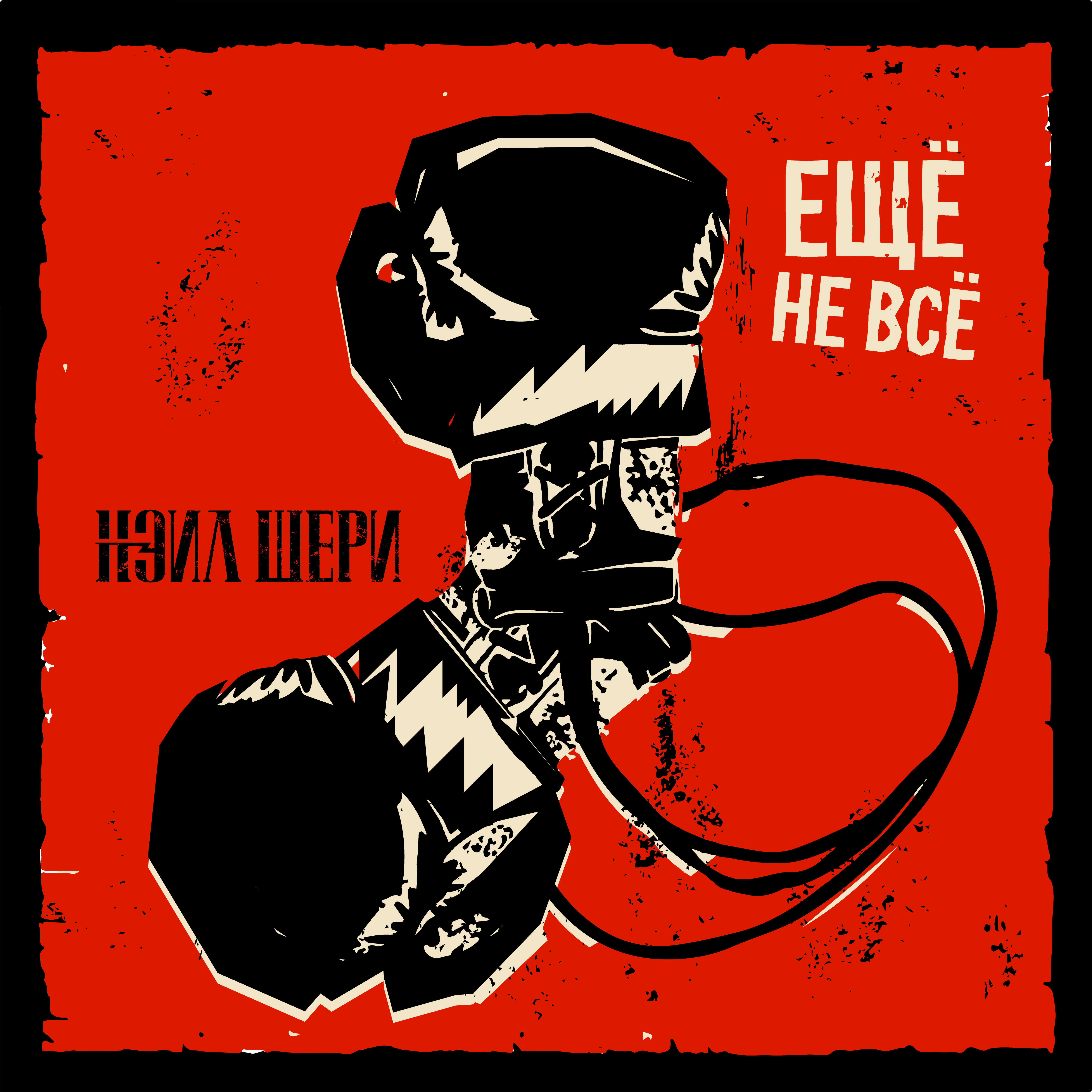 Релиз Ещё не всё