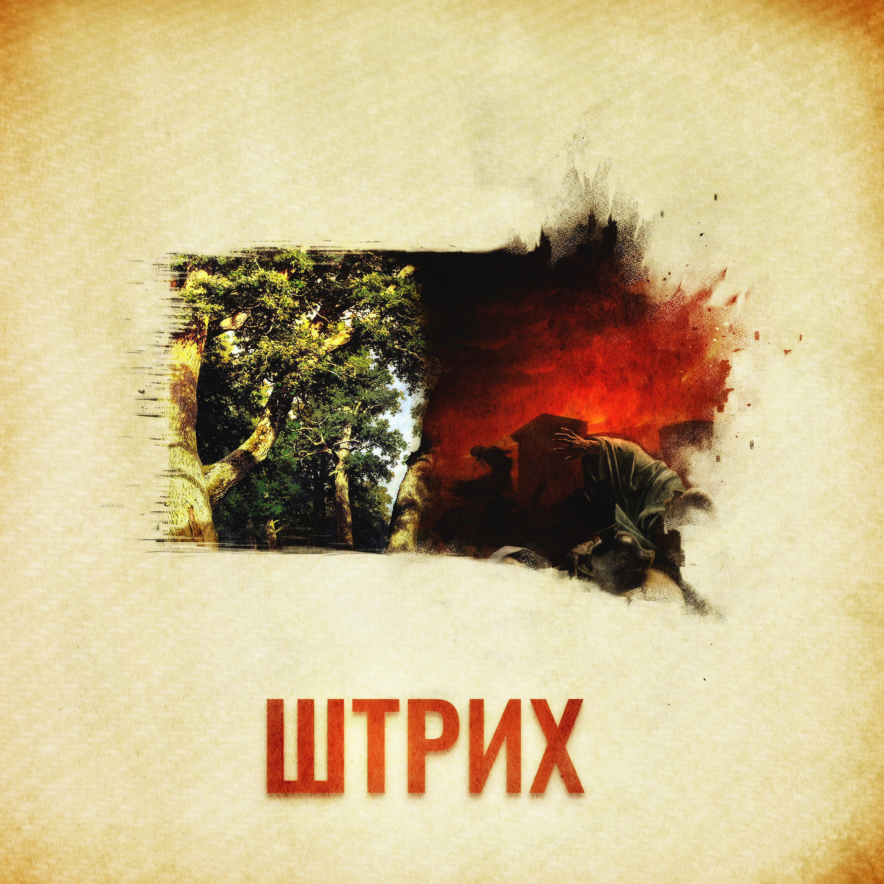 Релиз Штрих