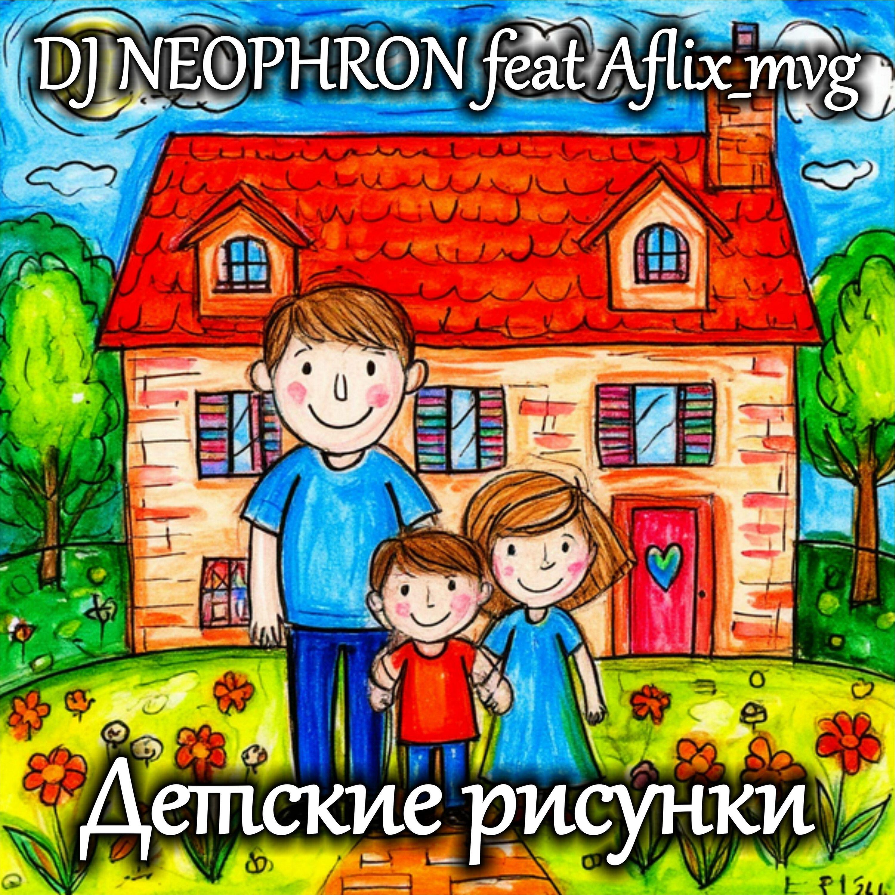 Релиз Детские рисунки