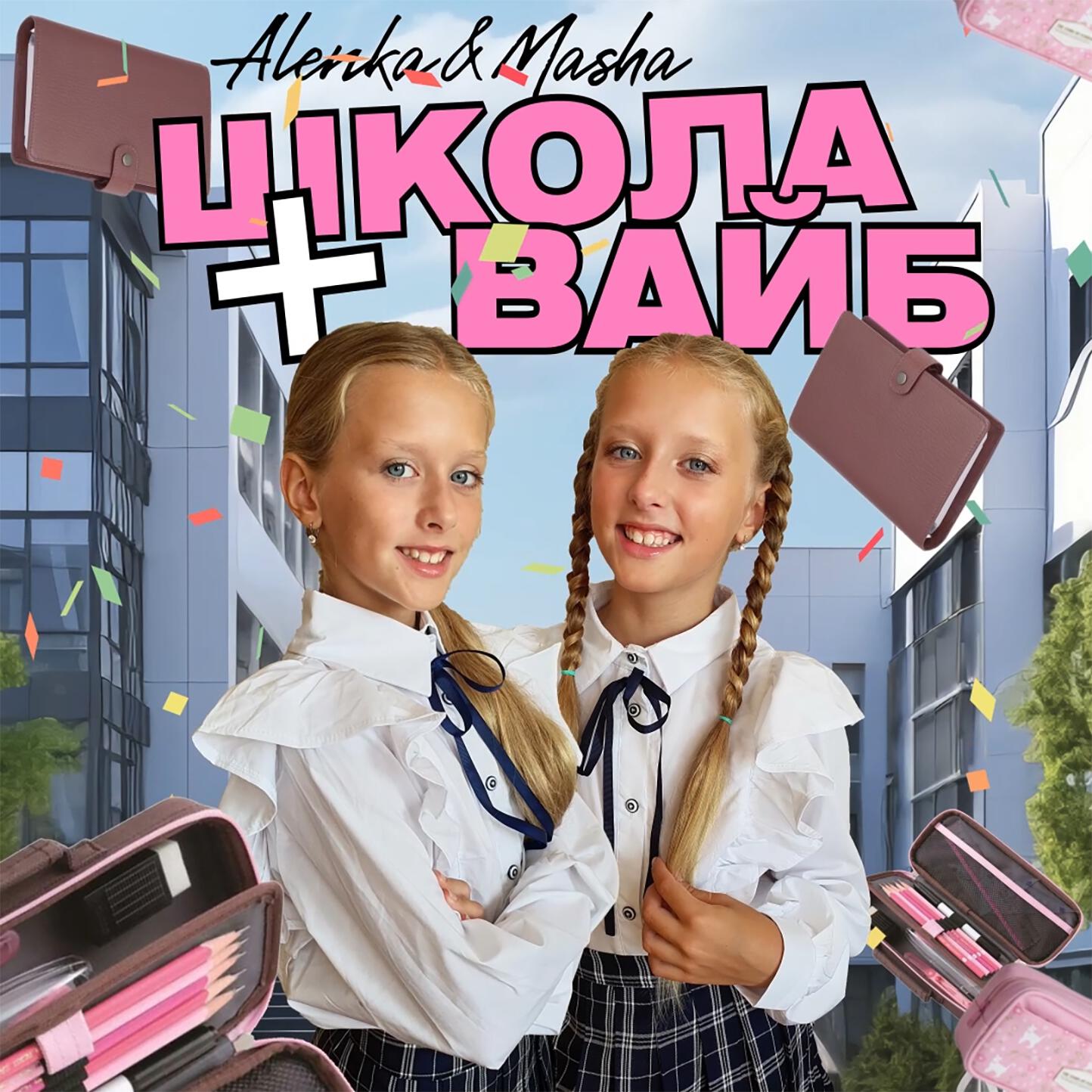 Релиз Школа + вайб