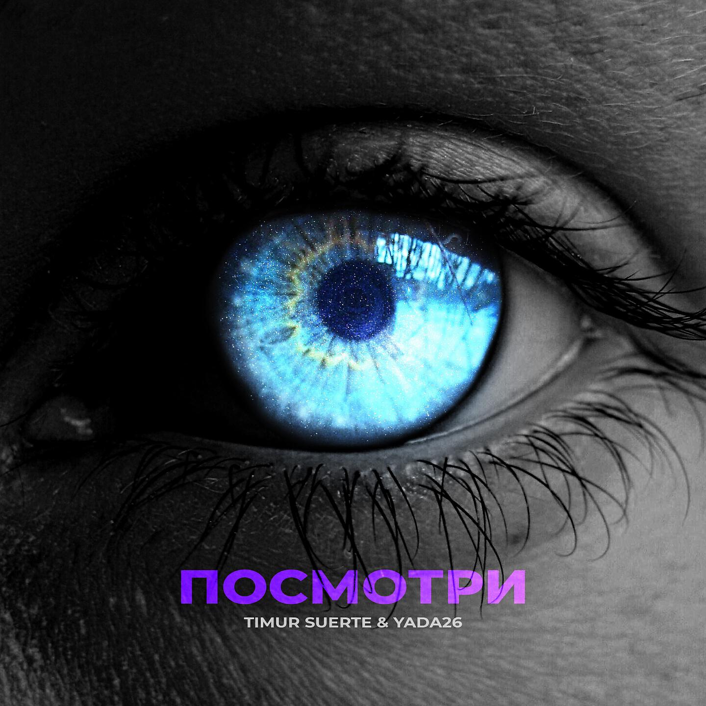 Релиз Посмотри