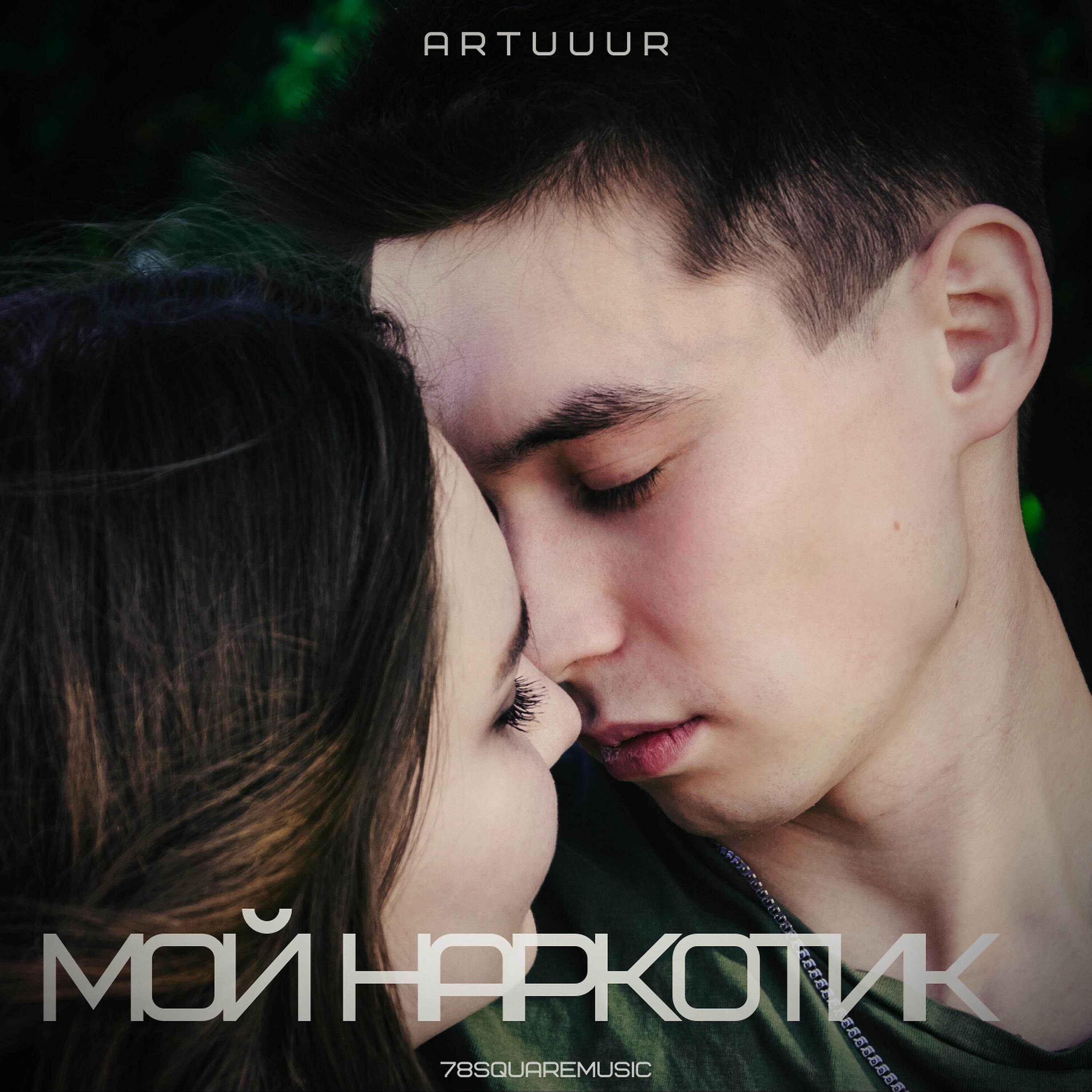 Постер альбома Мой наркотик
