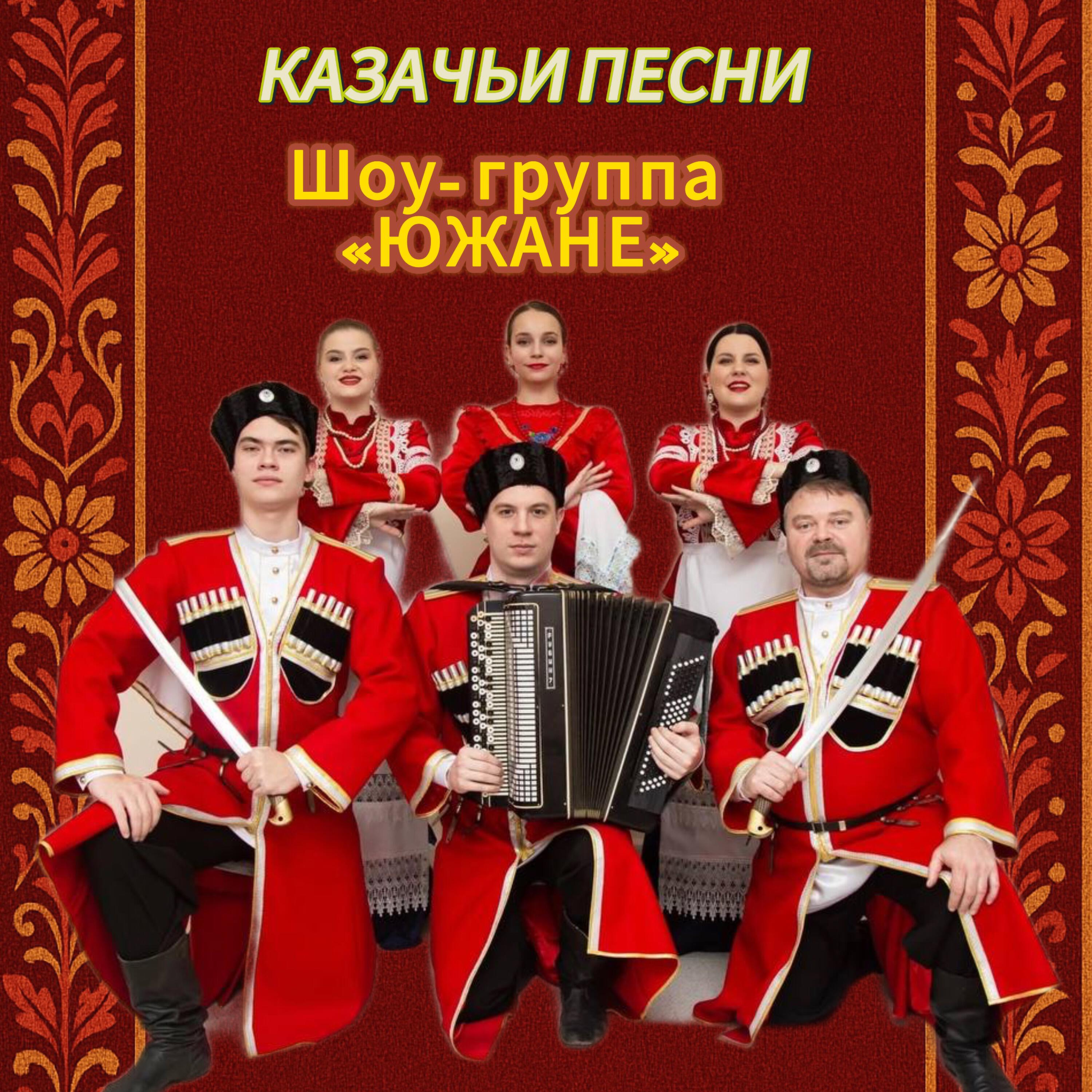 Релиз Казачьи песни