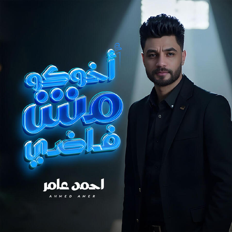 احمد عامر