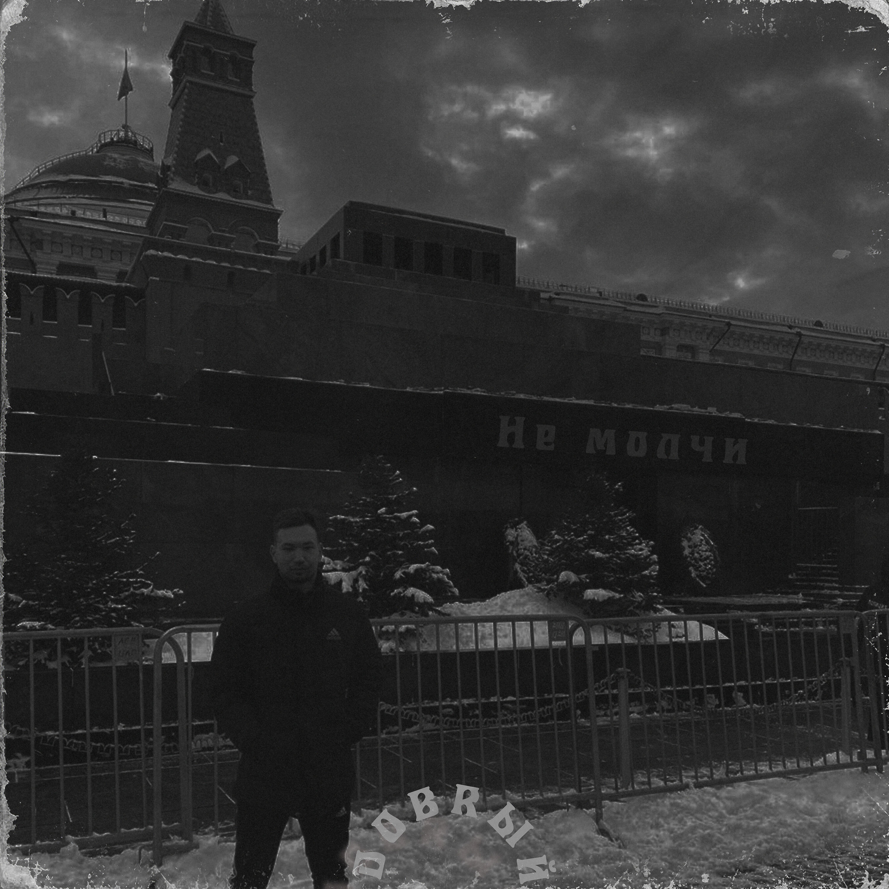 Релиз Не молчи