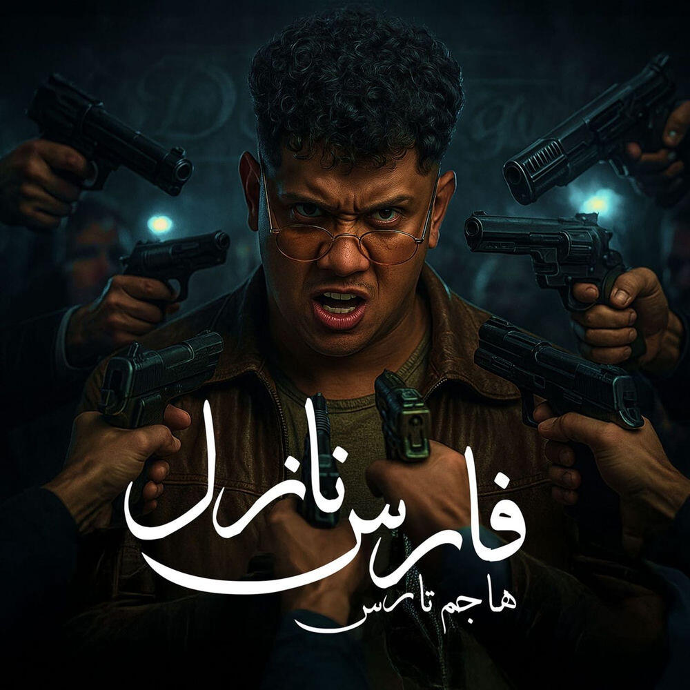Релиз فارس نازل هاجم تارس