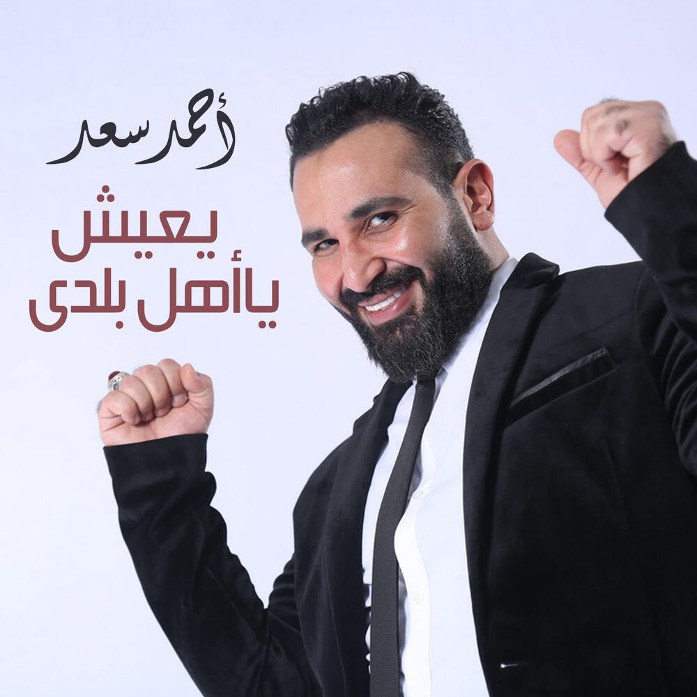 Релиз Yaeesh Ya Ahl Balady