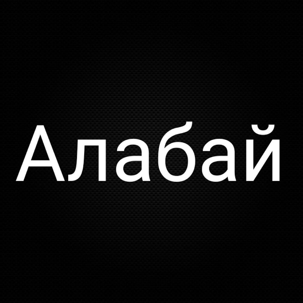 Релиз Алабай...