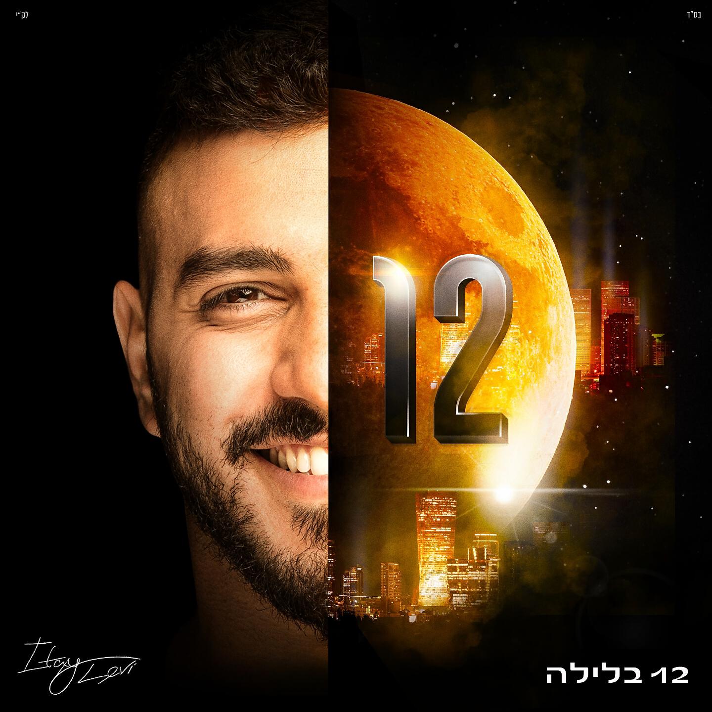 Релиз 12 בלילה