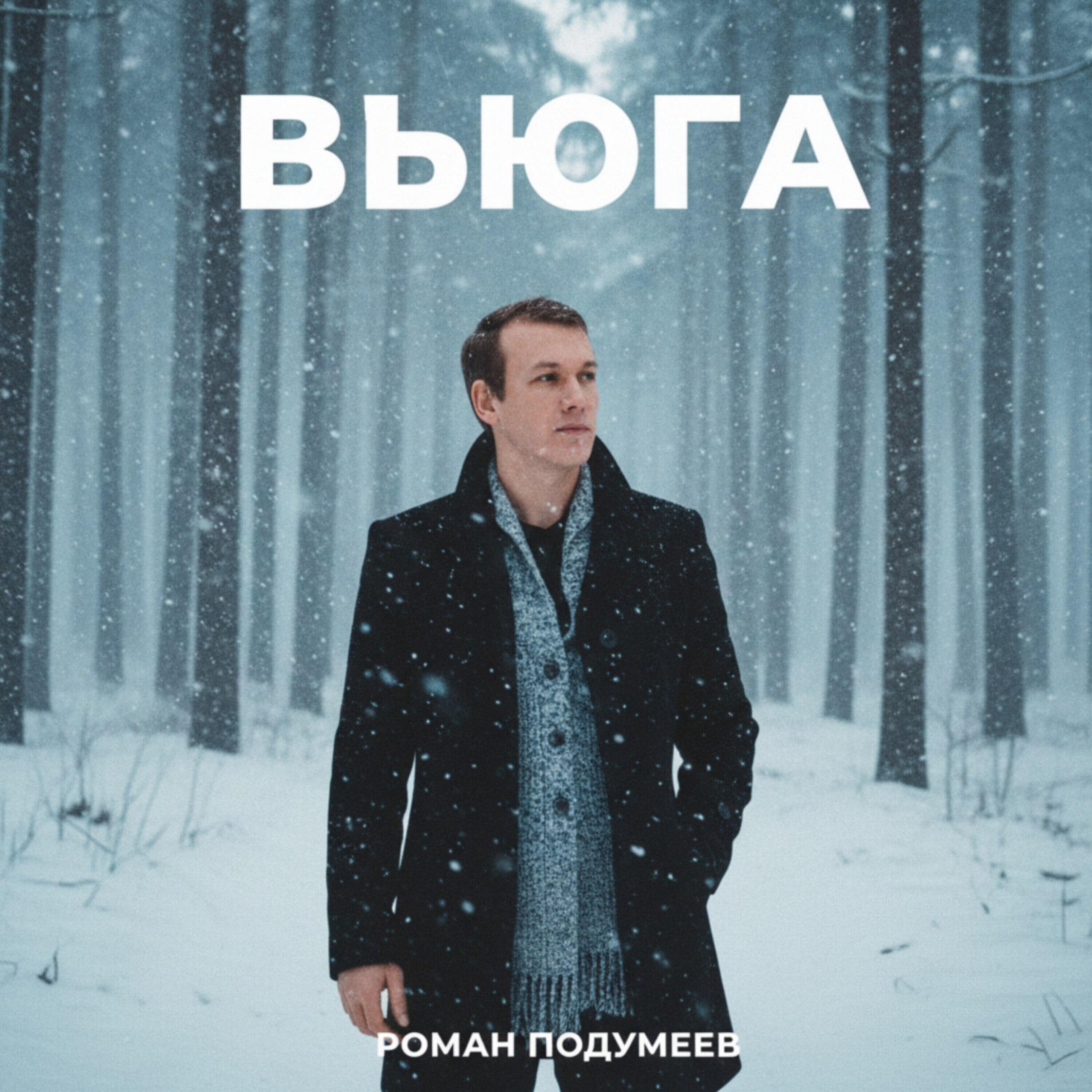 Релиз Вьюга (Зимний сон)