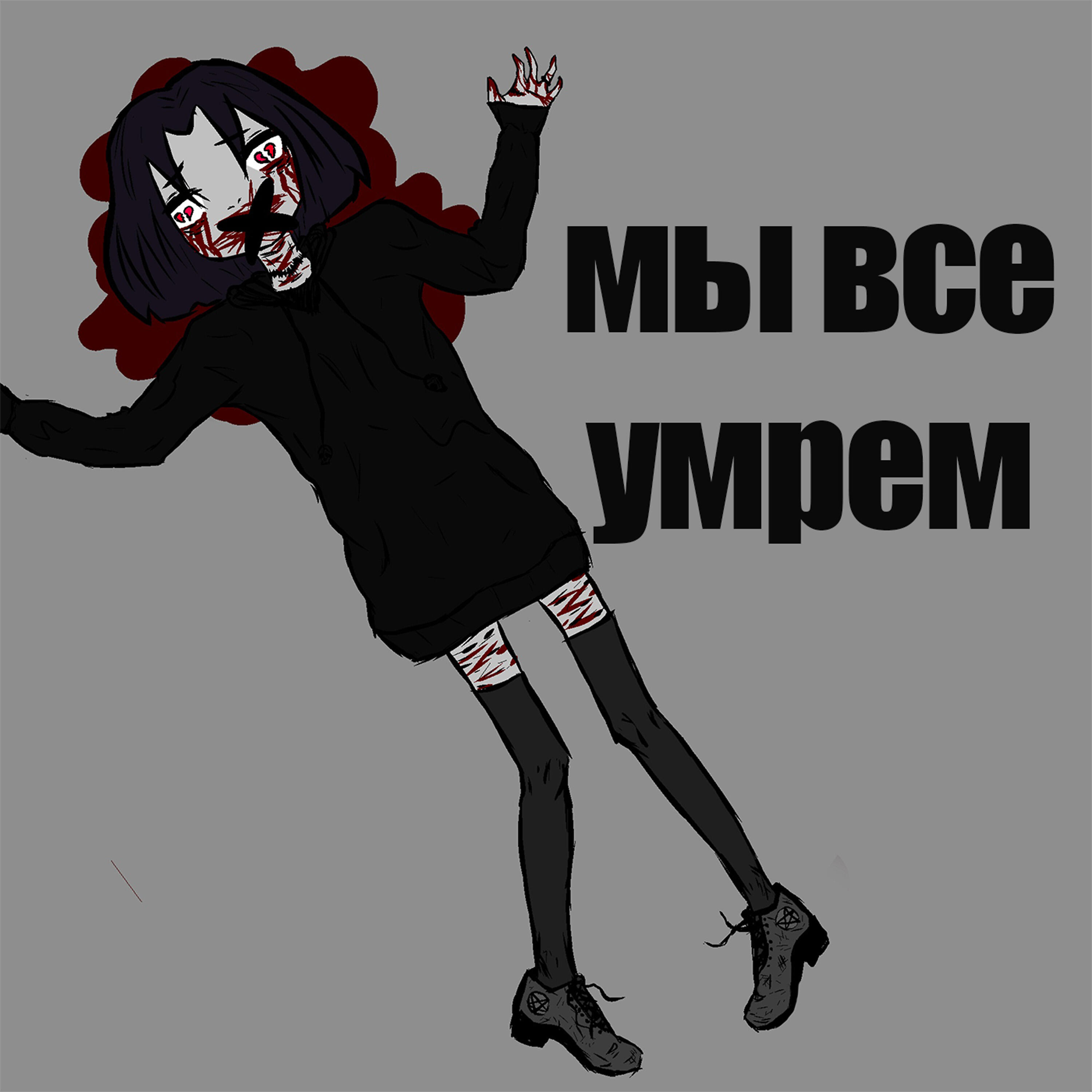 Релиз Мы все умрем