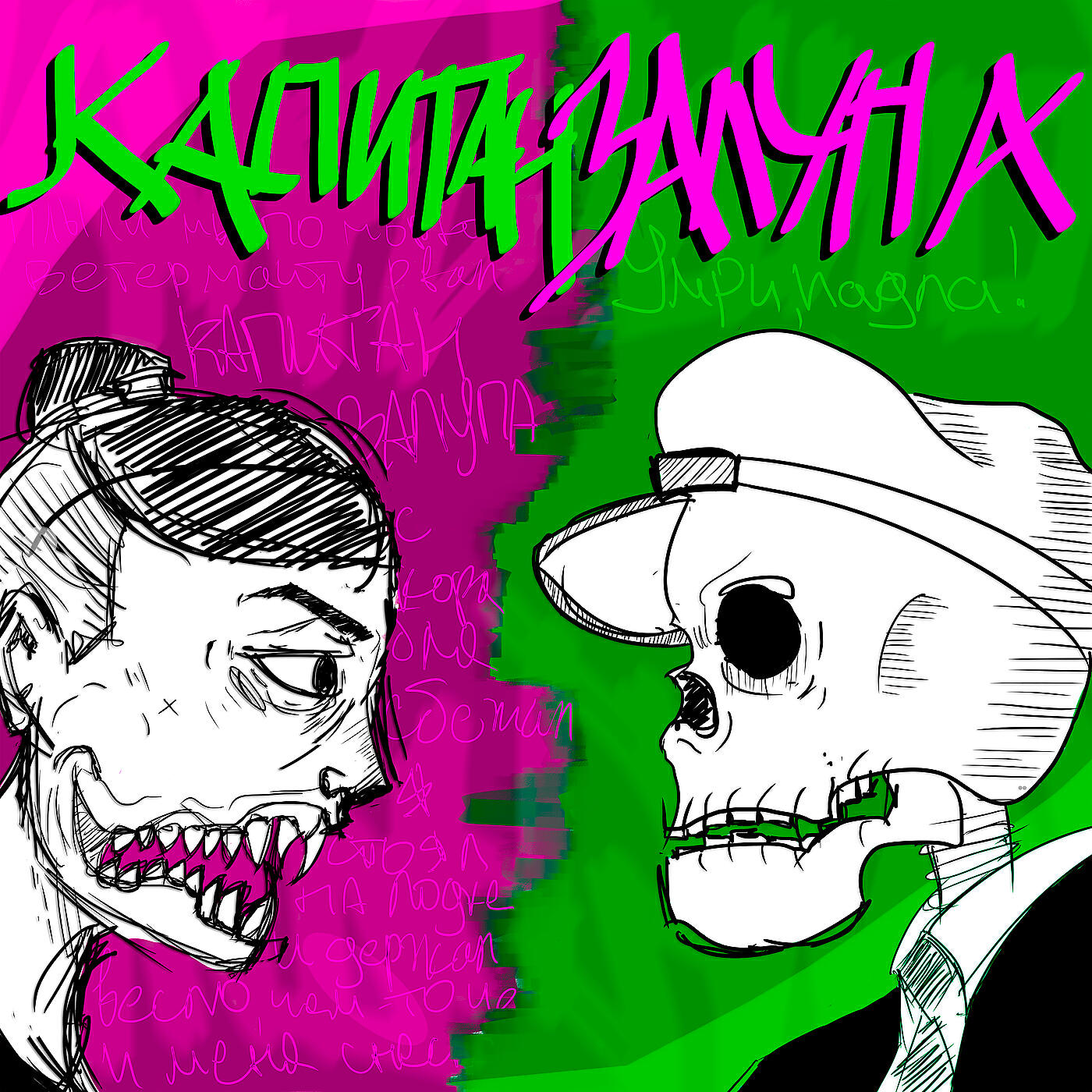 Релиз Капитан залупа
