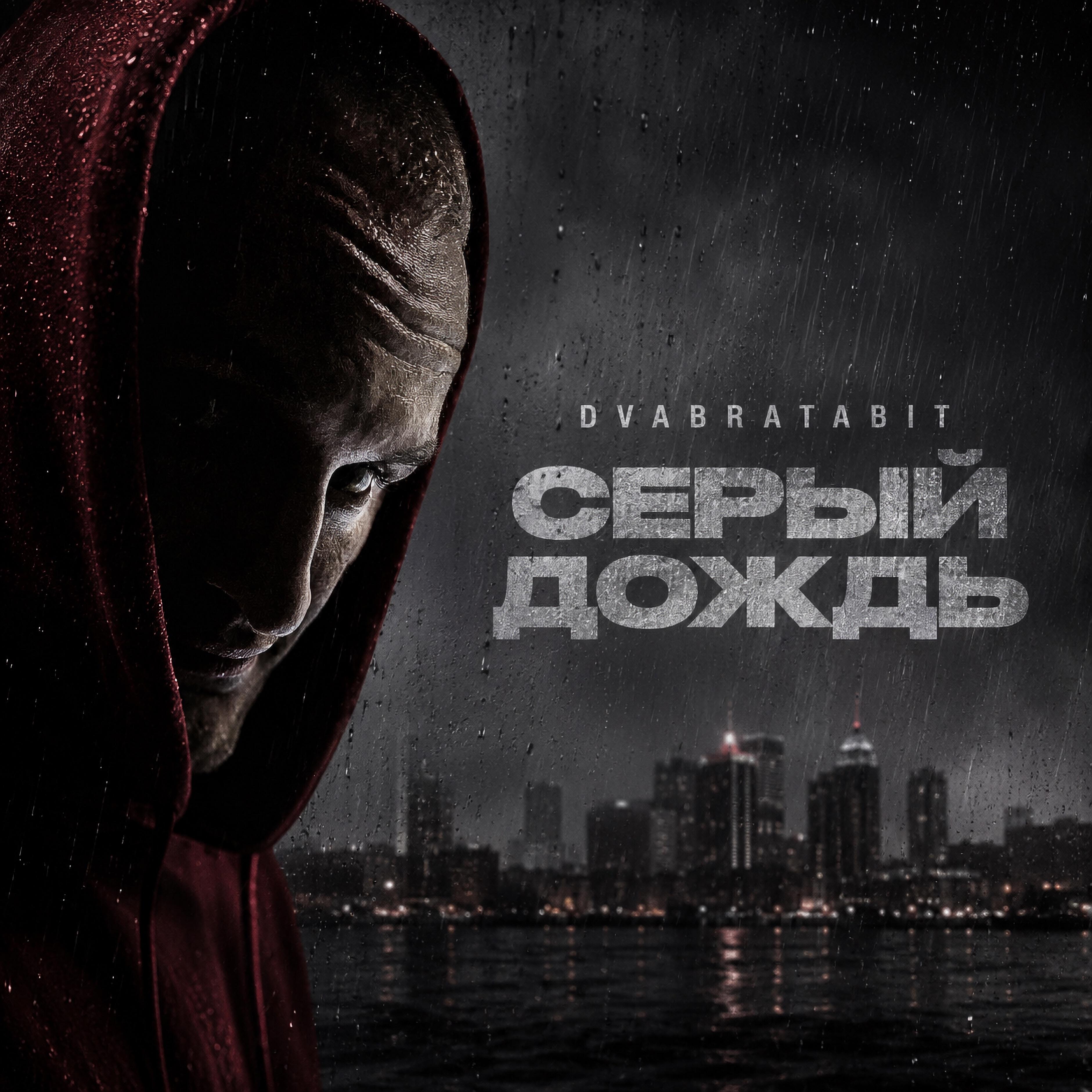 Релиз Серый дождь