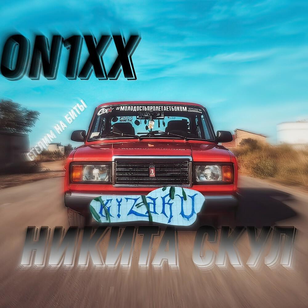 Релиз Стелим на биты (On1Xx Remix)