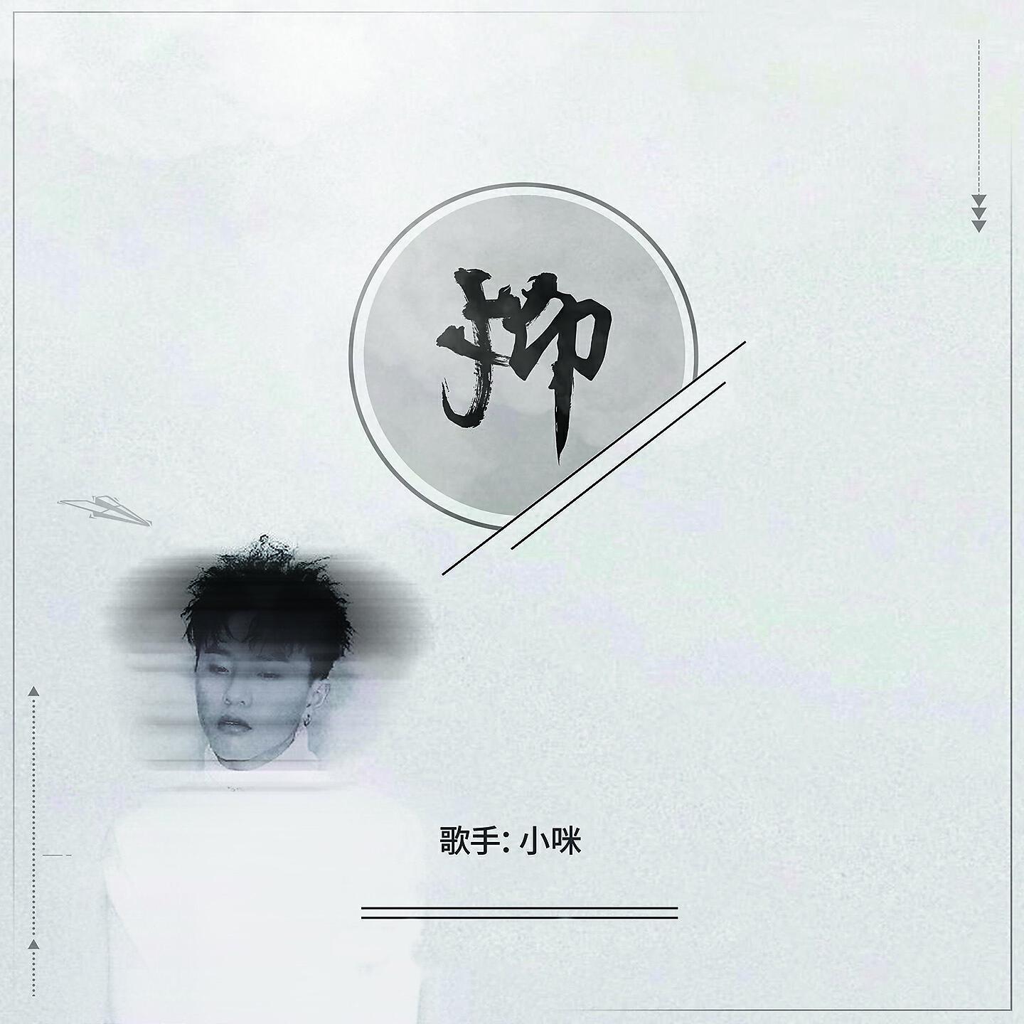 Релиз 抑