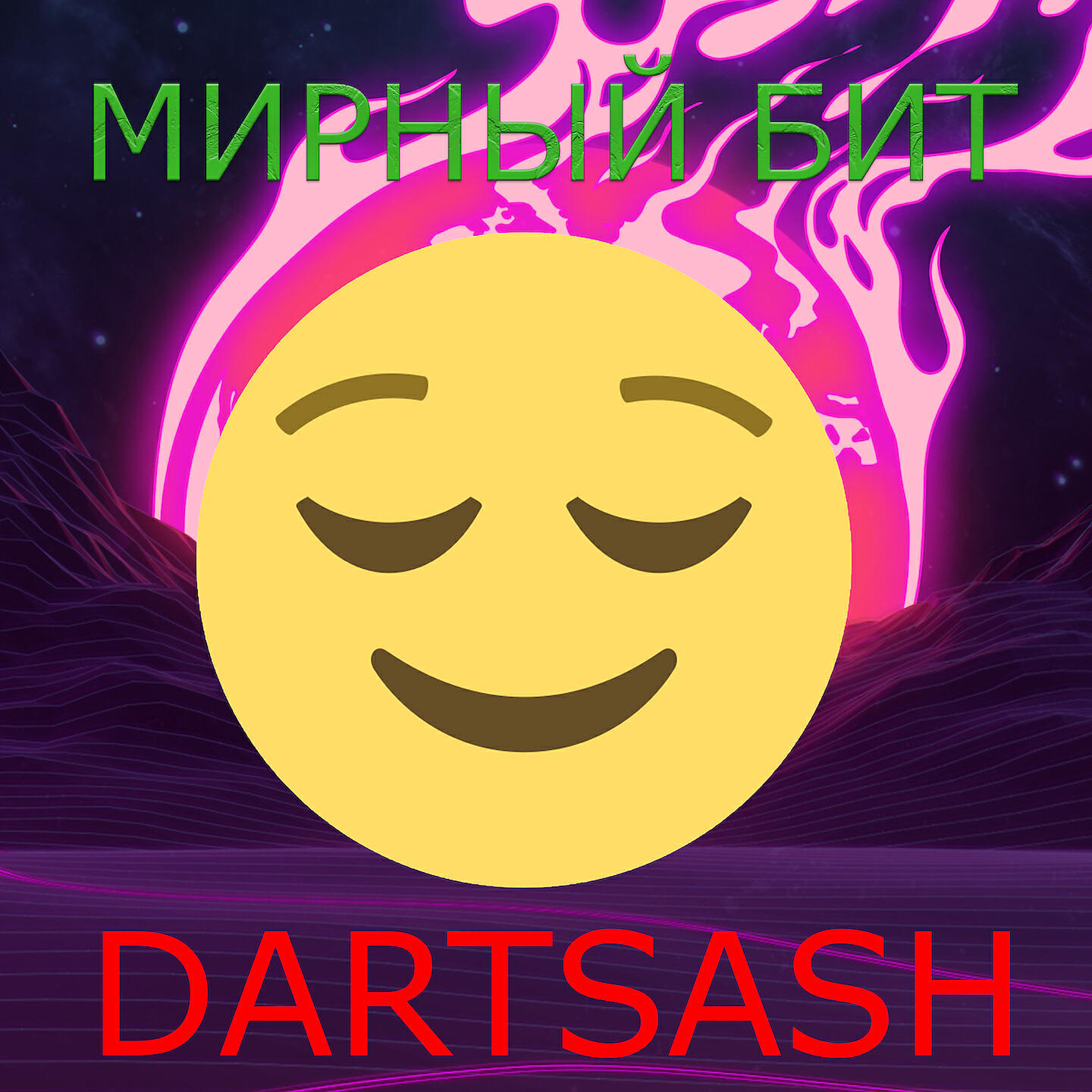 Релиз Мирный бит