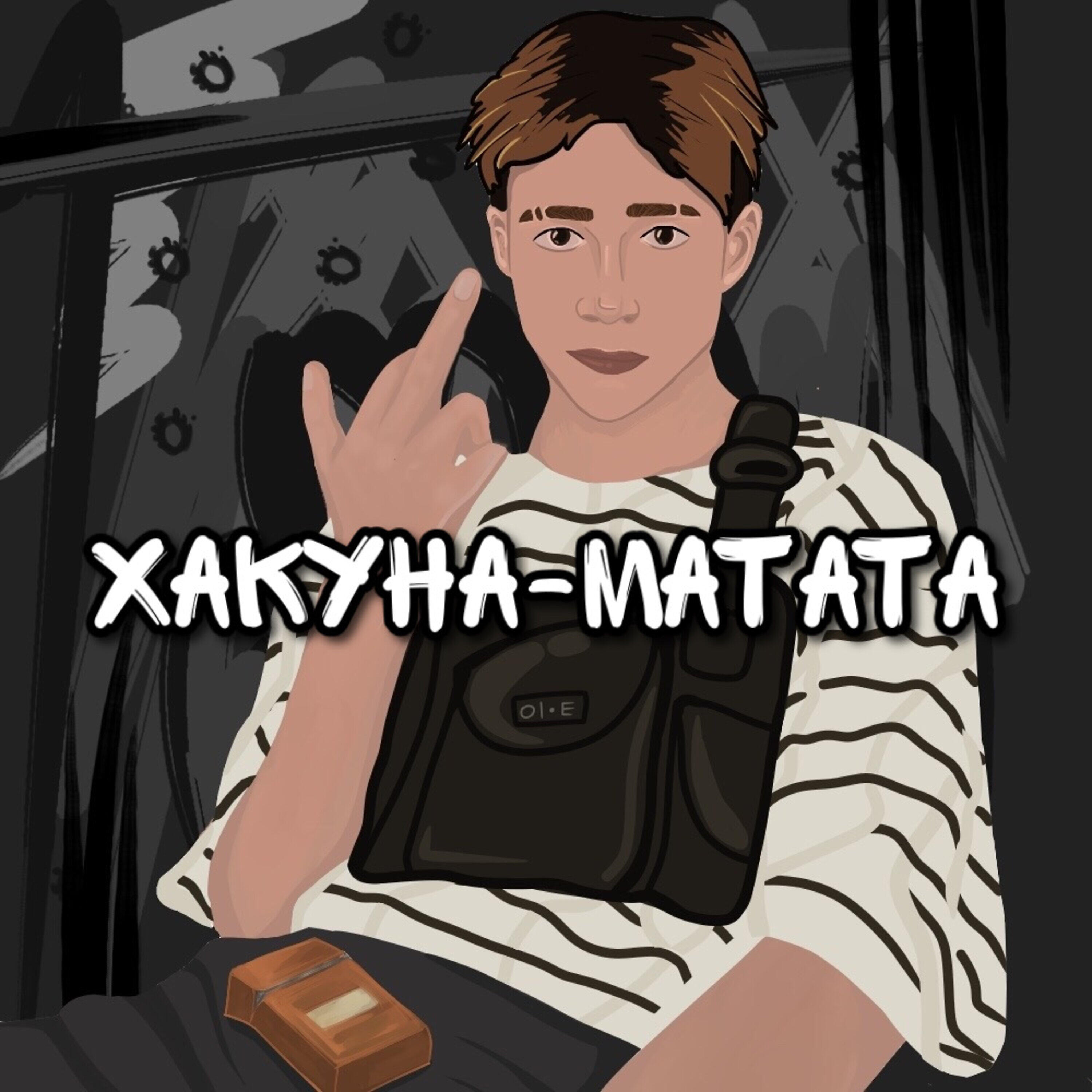 Релиз Хакуна-матата