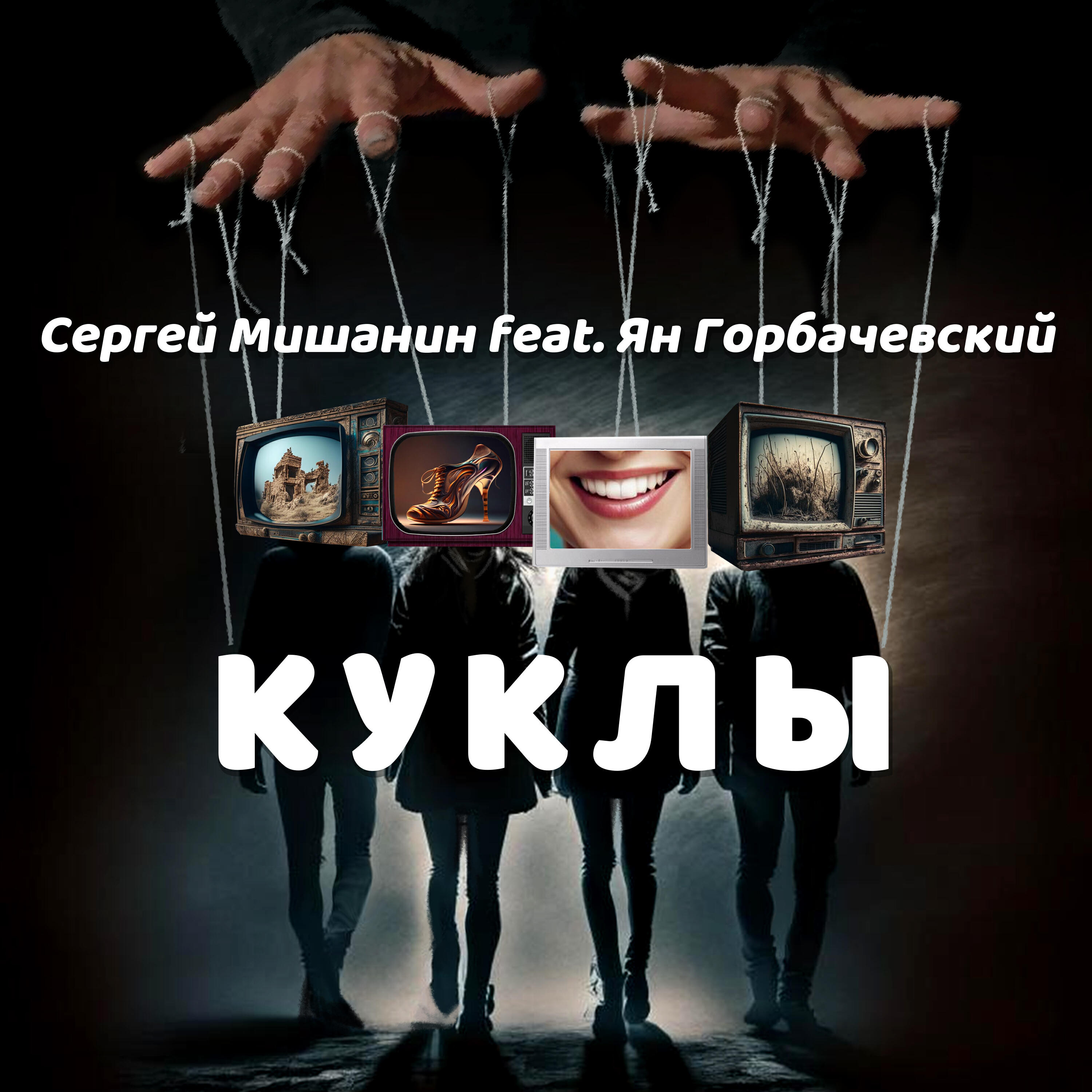 Релиз Куклы