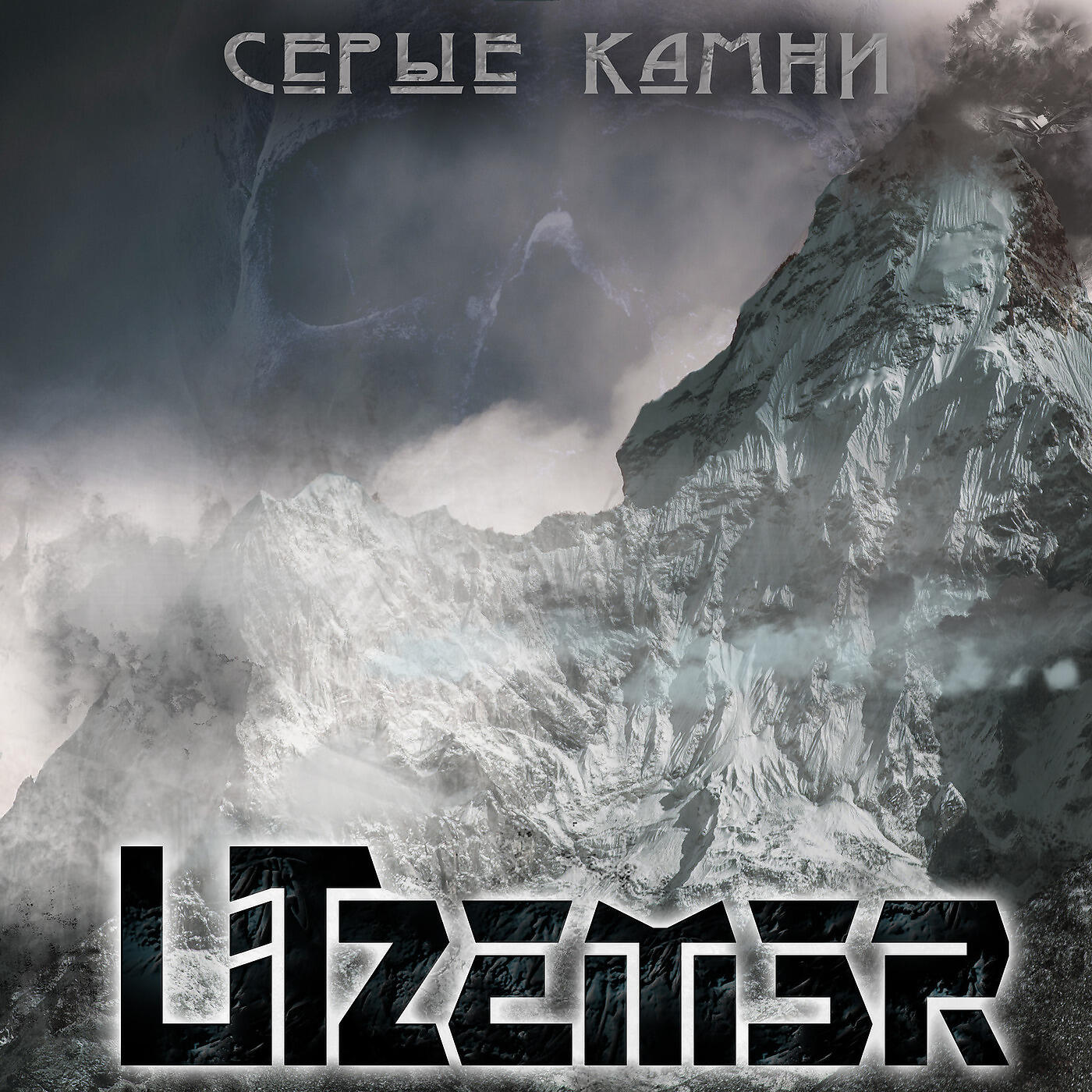Релиз Серые Камни