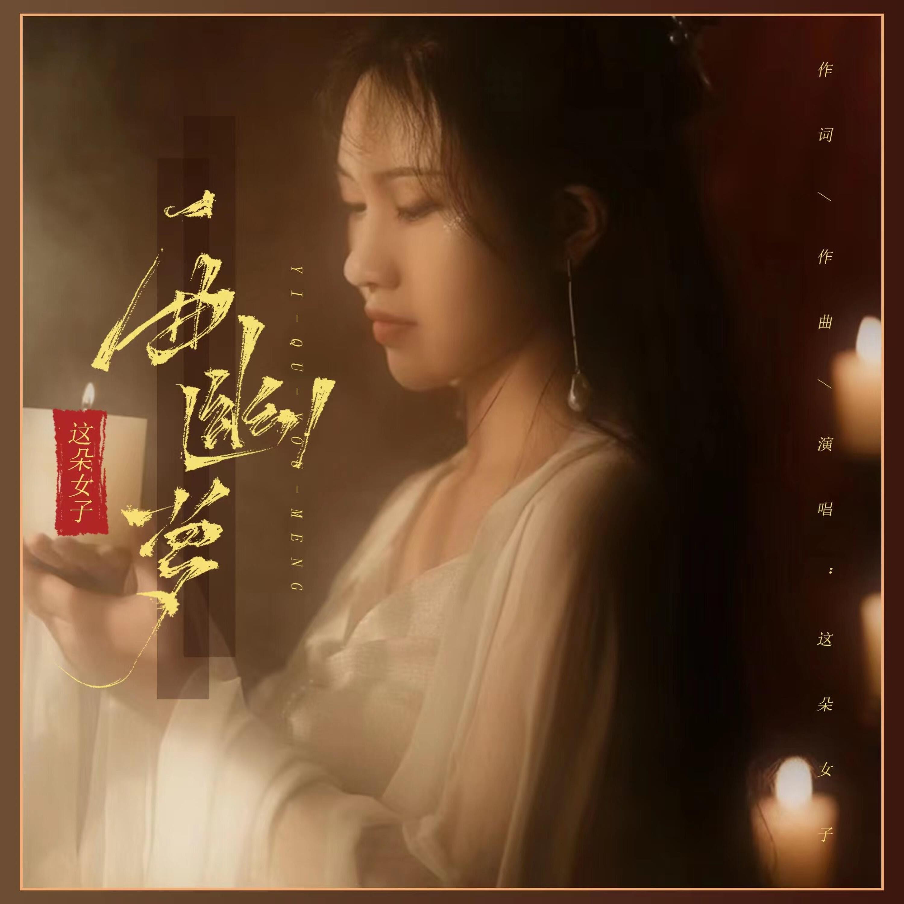 Релиз 一曲幽梦