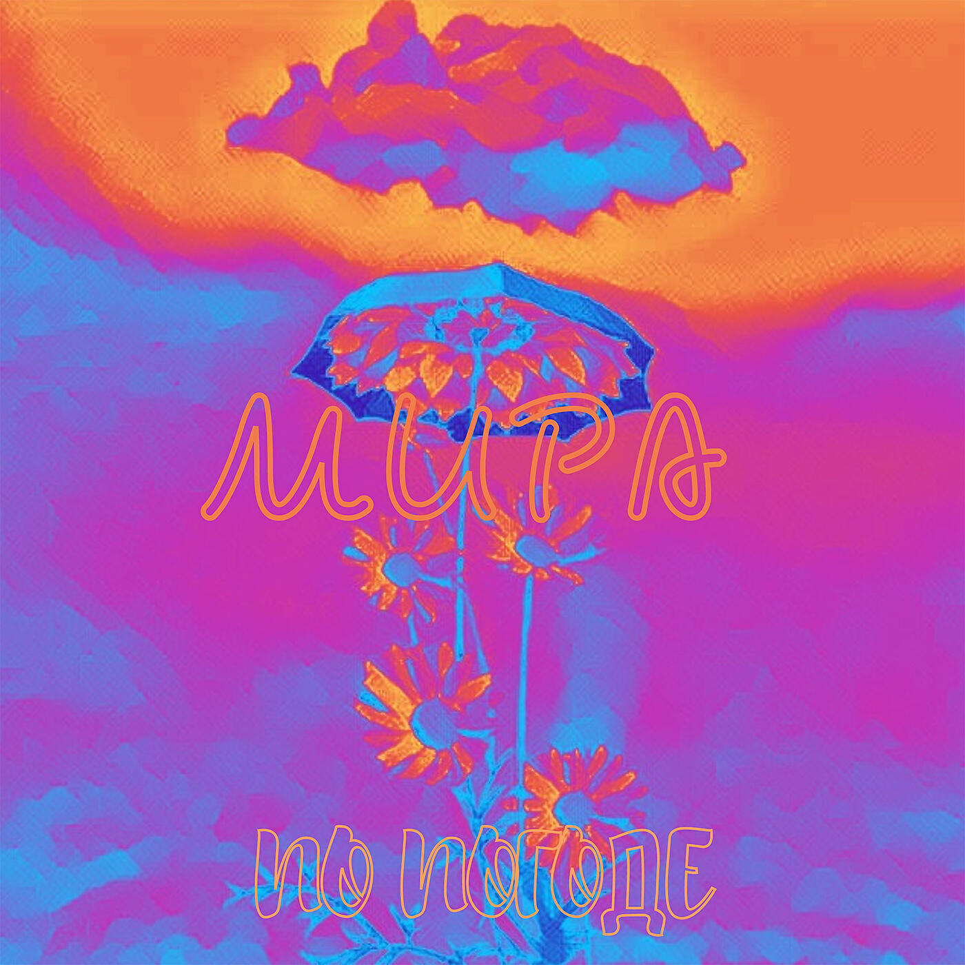 Релиз По погоде