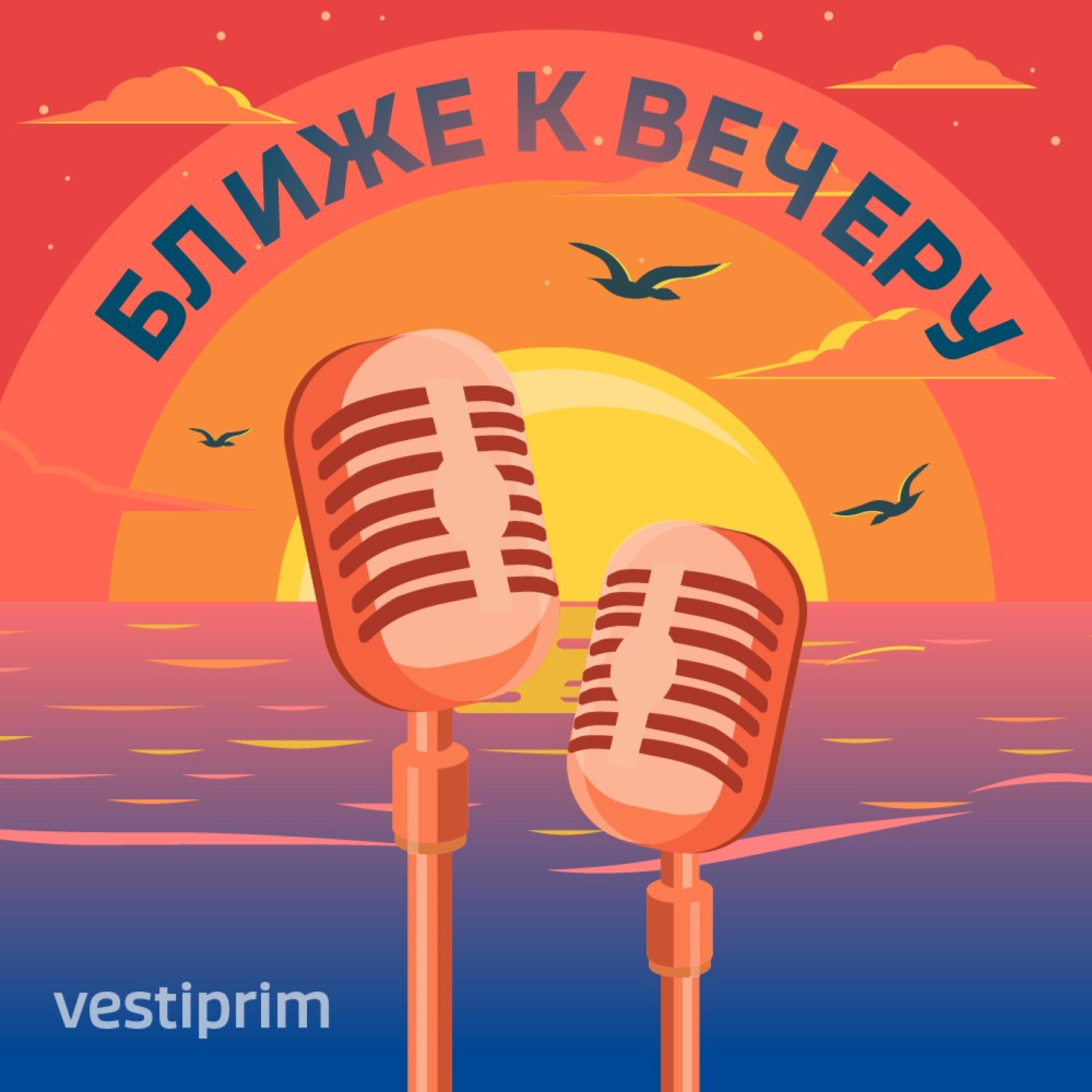 Подкаст Ближе к вечеру