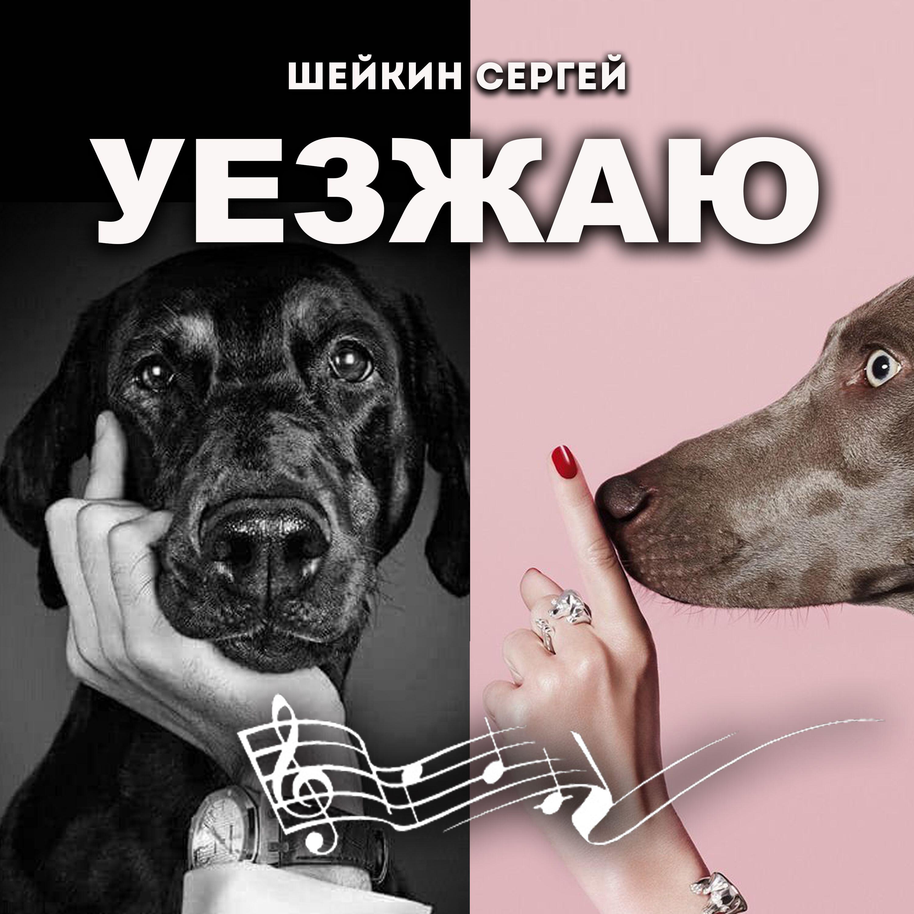 Релиз УЕЗЖАЮ
