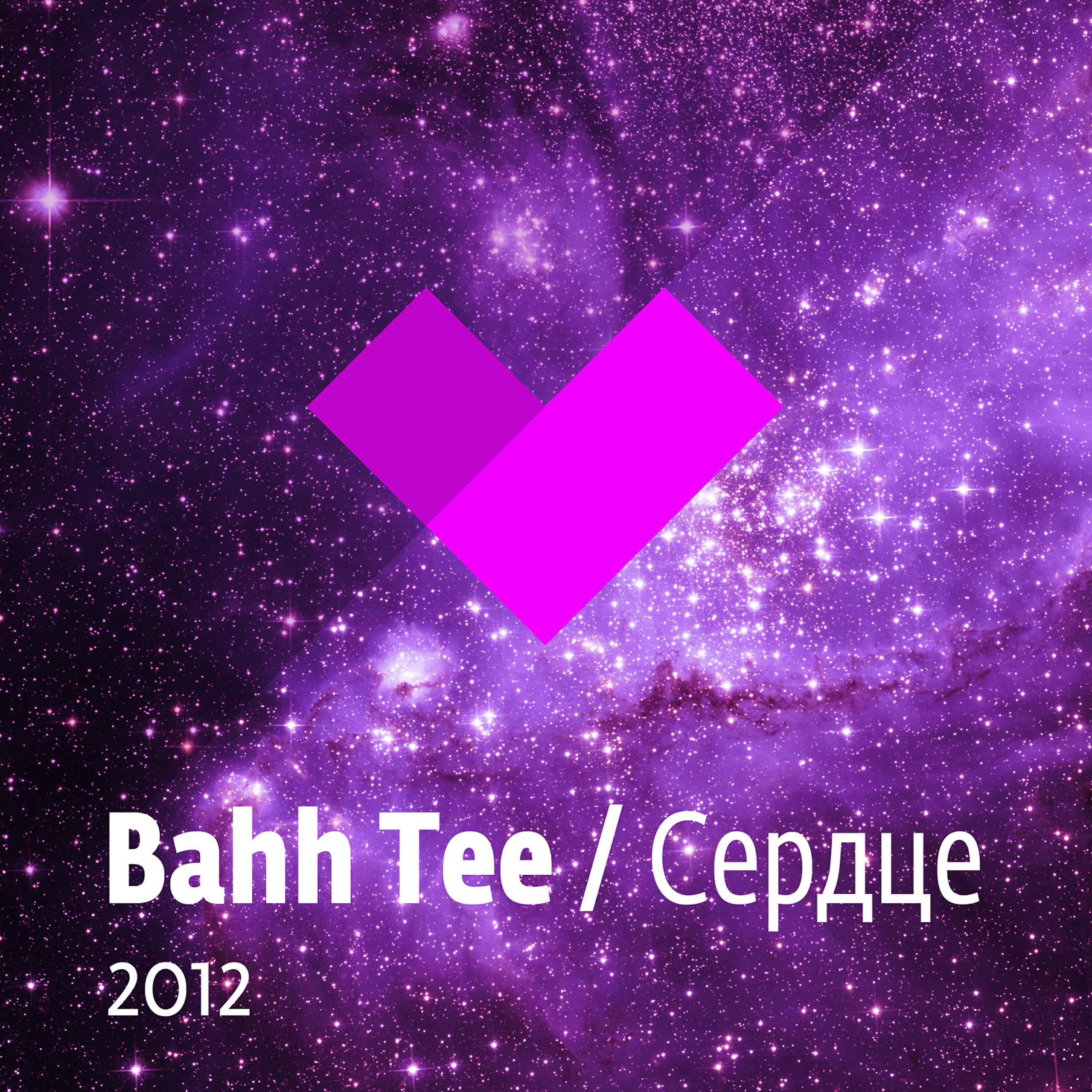 Релиз Сердце