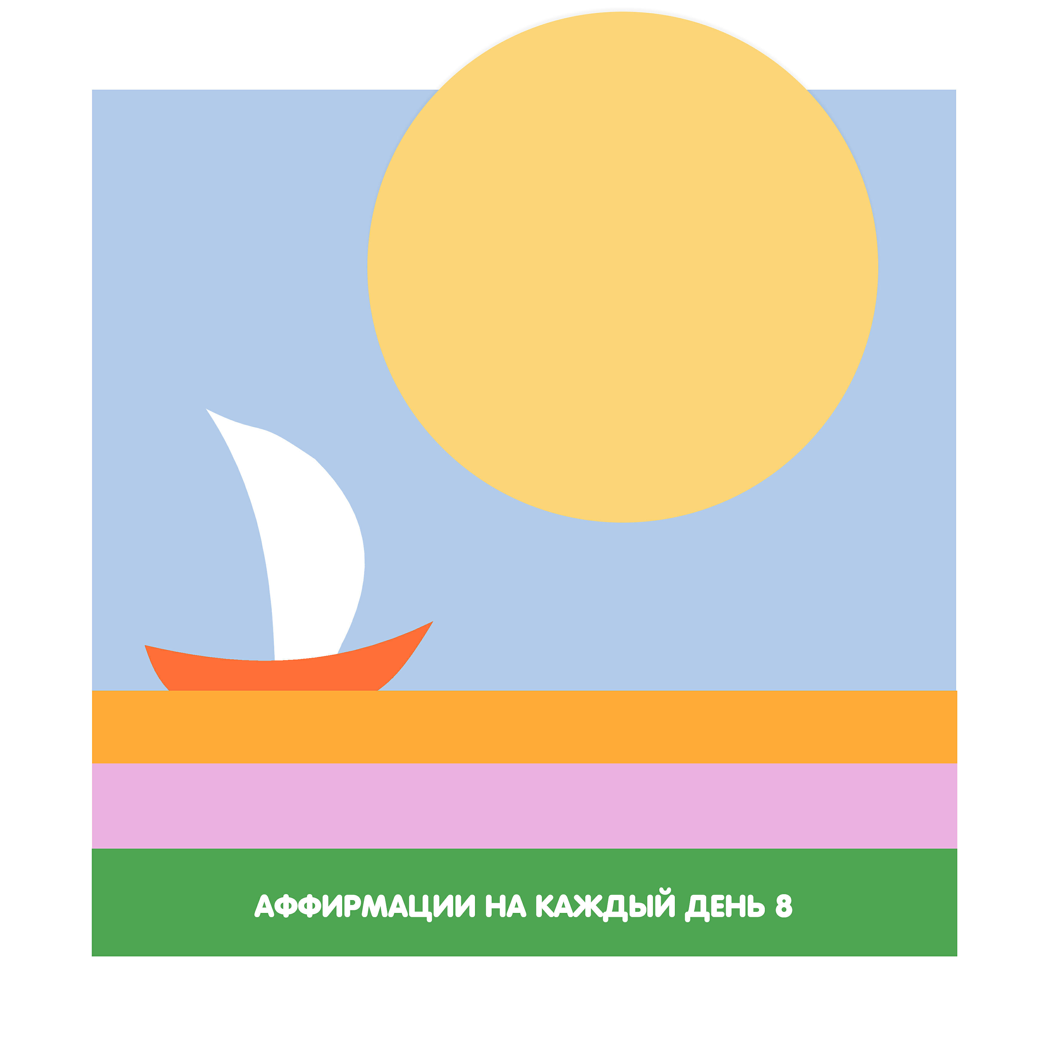 Постер альбома Аффирмации на каждый день 8