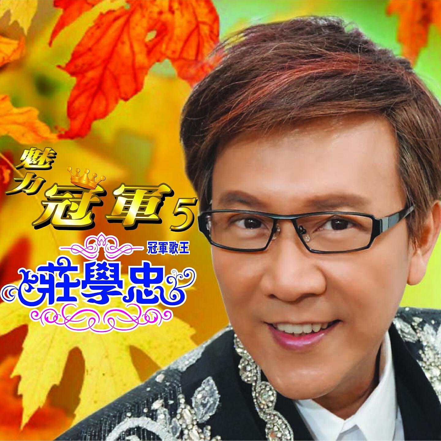 Релиз 魅力冠军 5