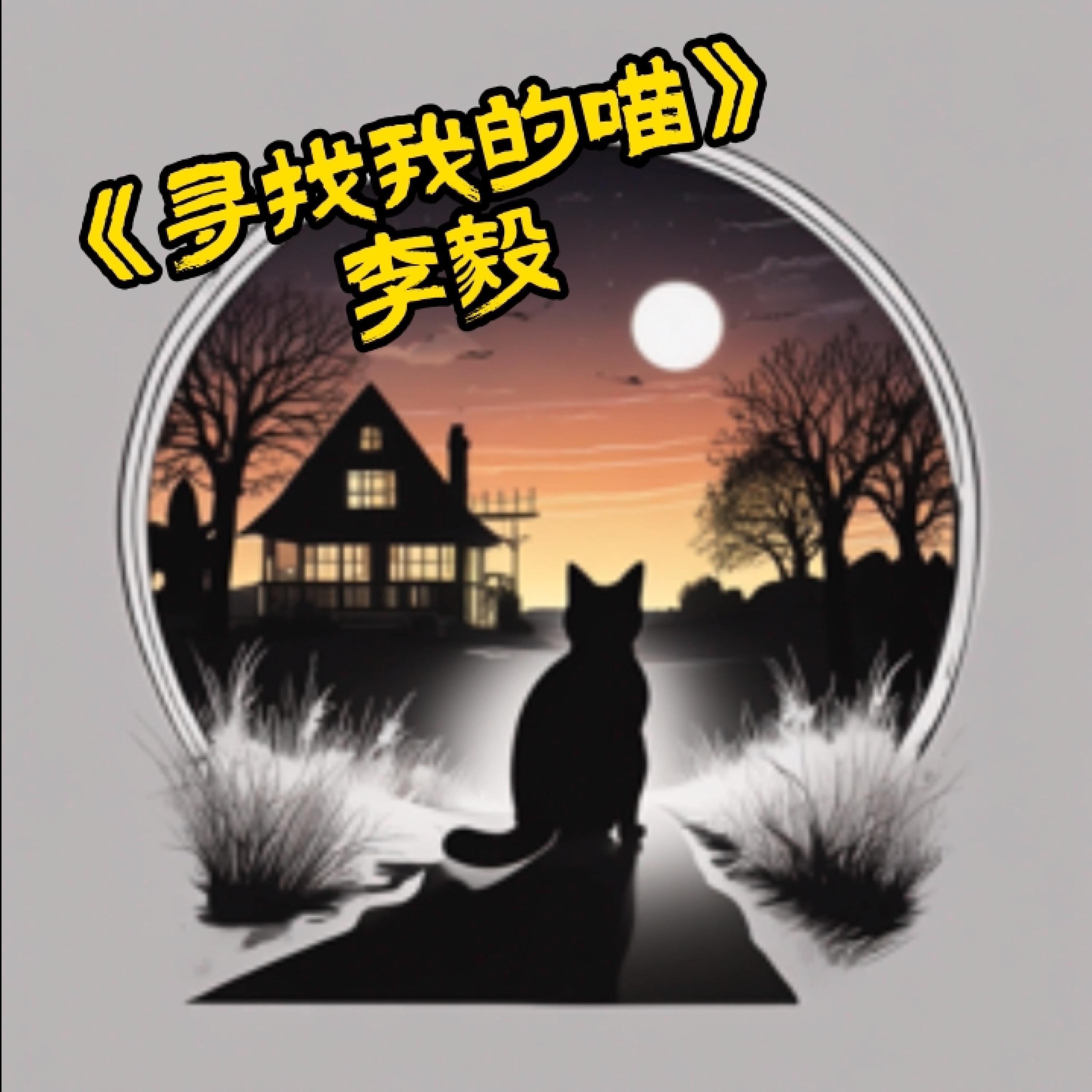 Релиз 寻找我的喵