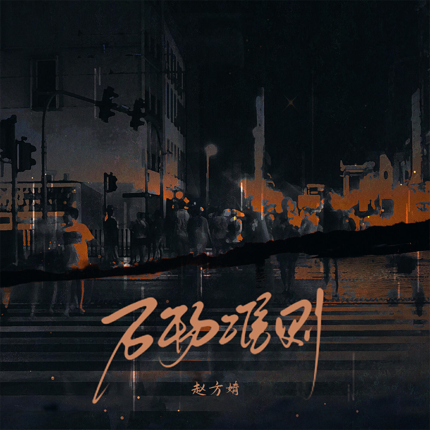 Релиз 万物准则