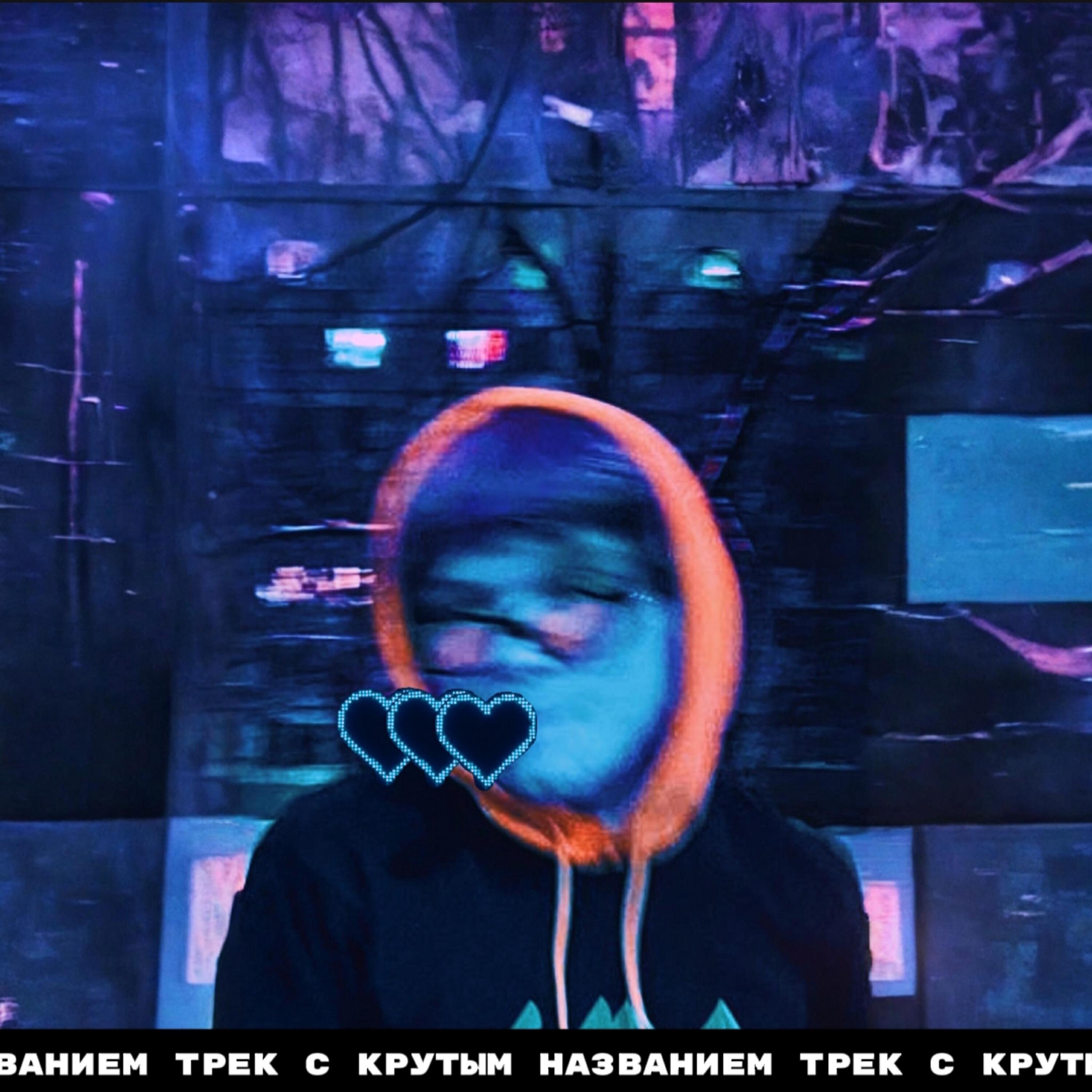 Релиз трек с крутым названием