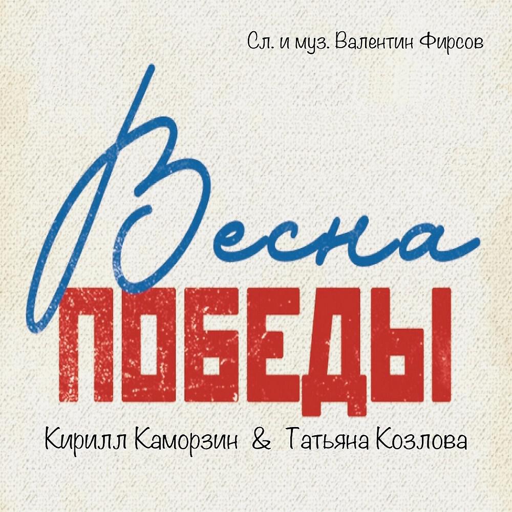 Релиз Весна Победы