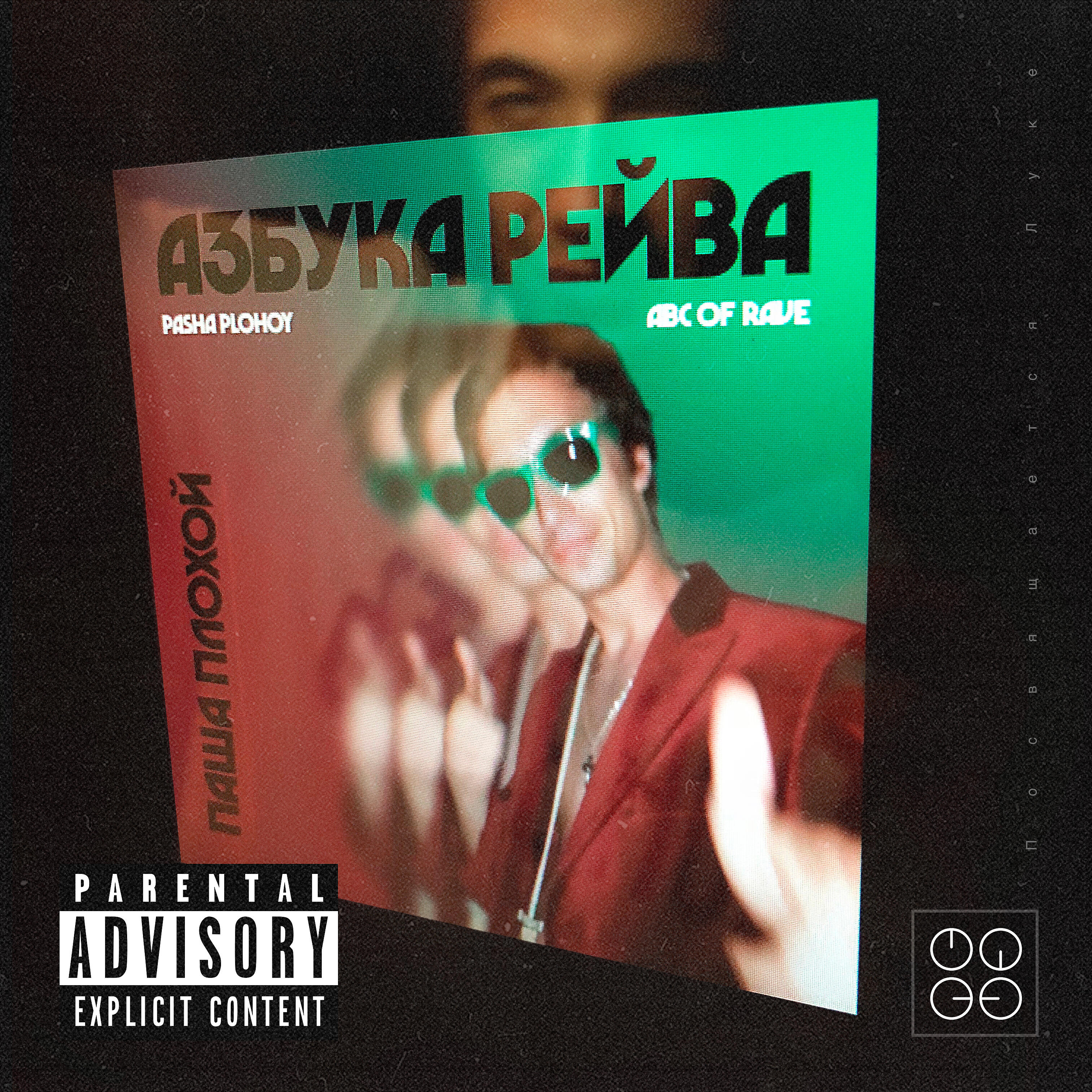 Релиз Азбука рейва