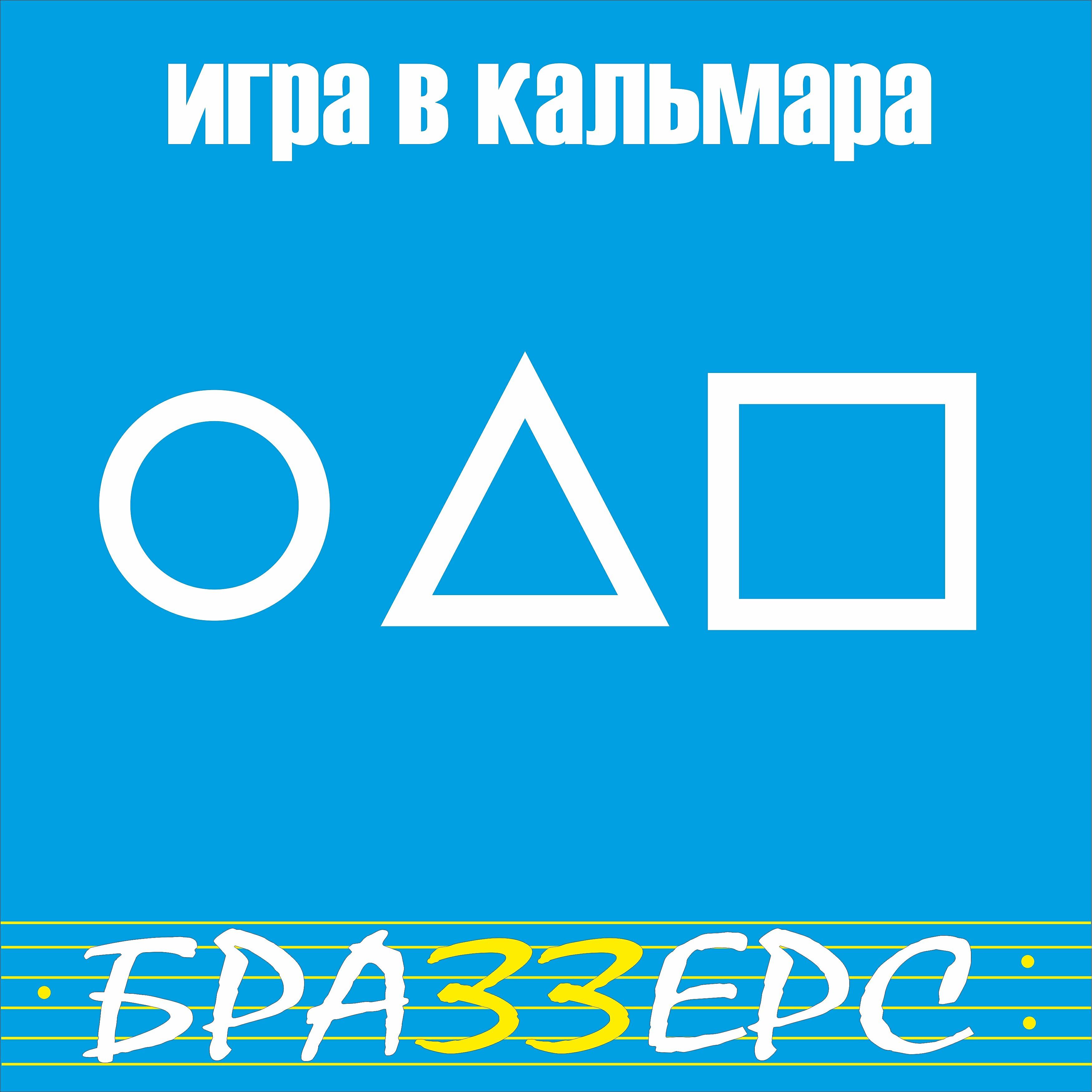Релиз Игра в кальмара