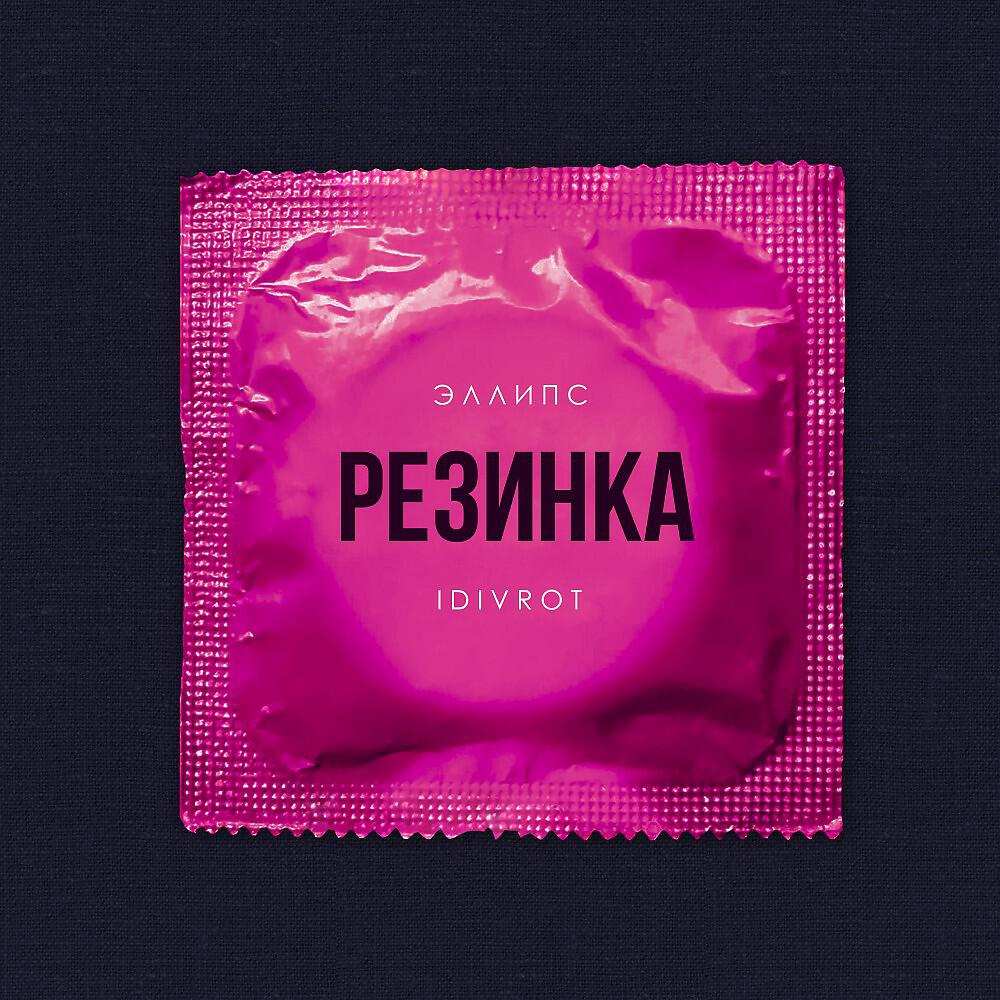 Релиз Резинка