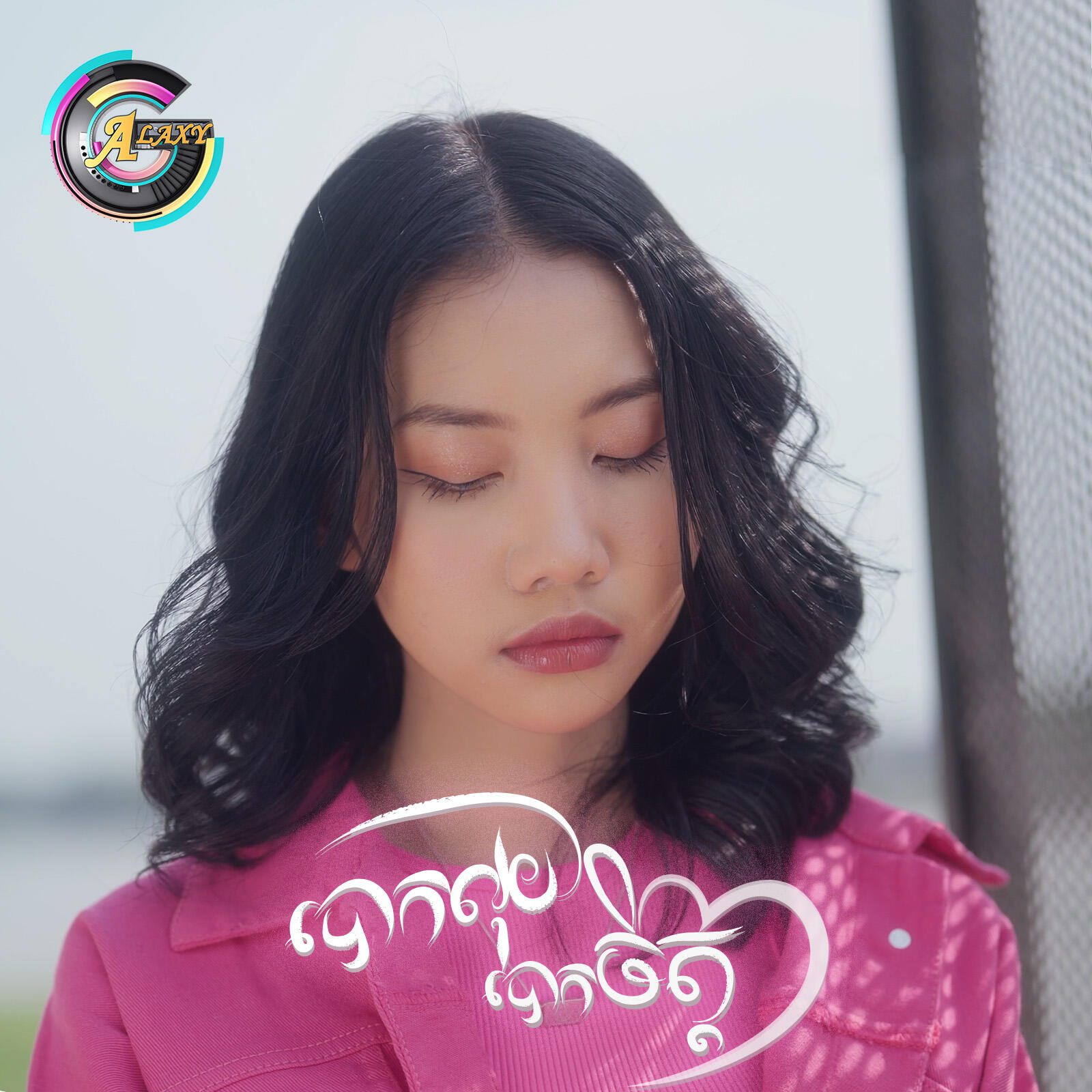 Релиз បោកលុយបោកចិត្ត
