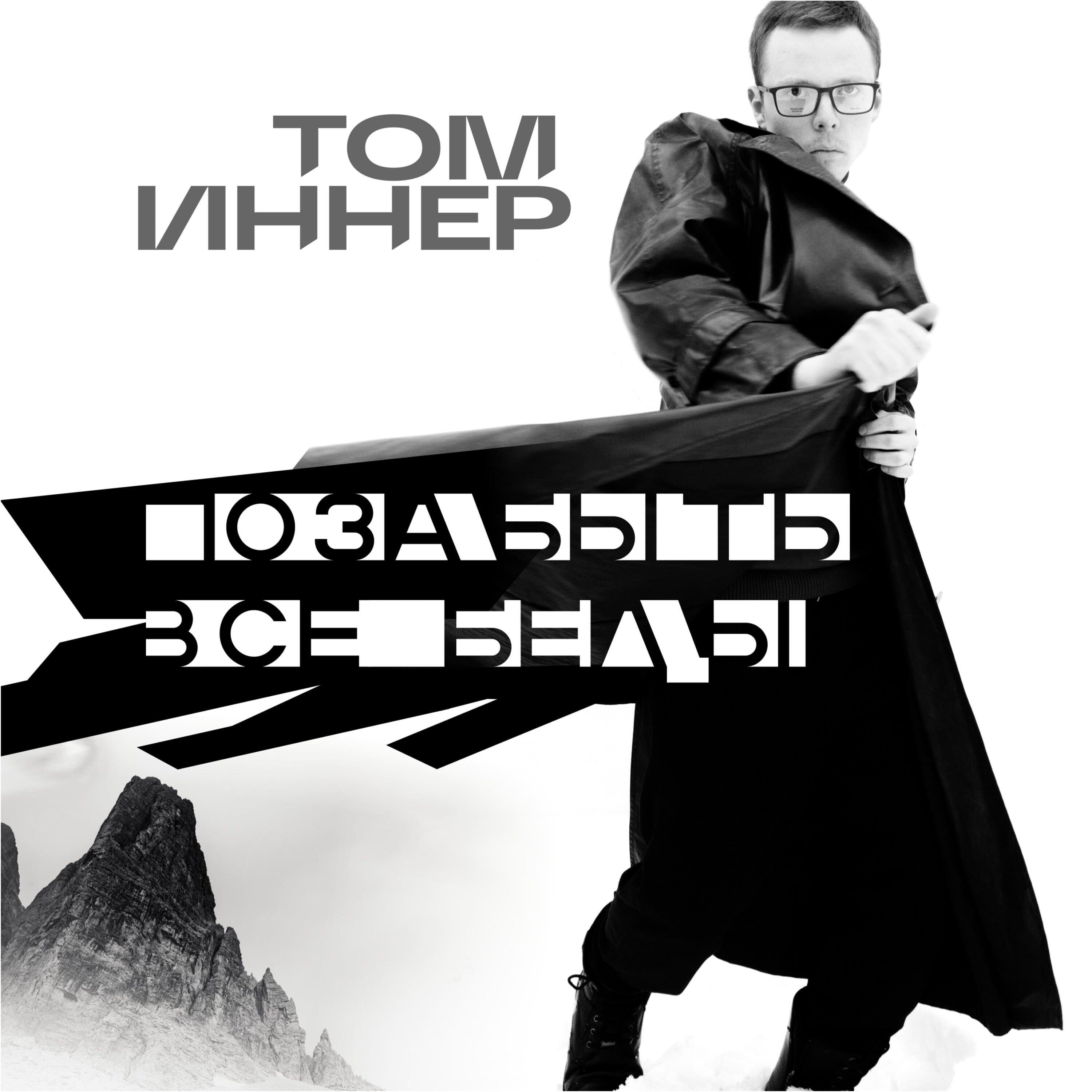 Релиз Позабыть все беды