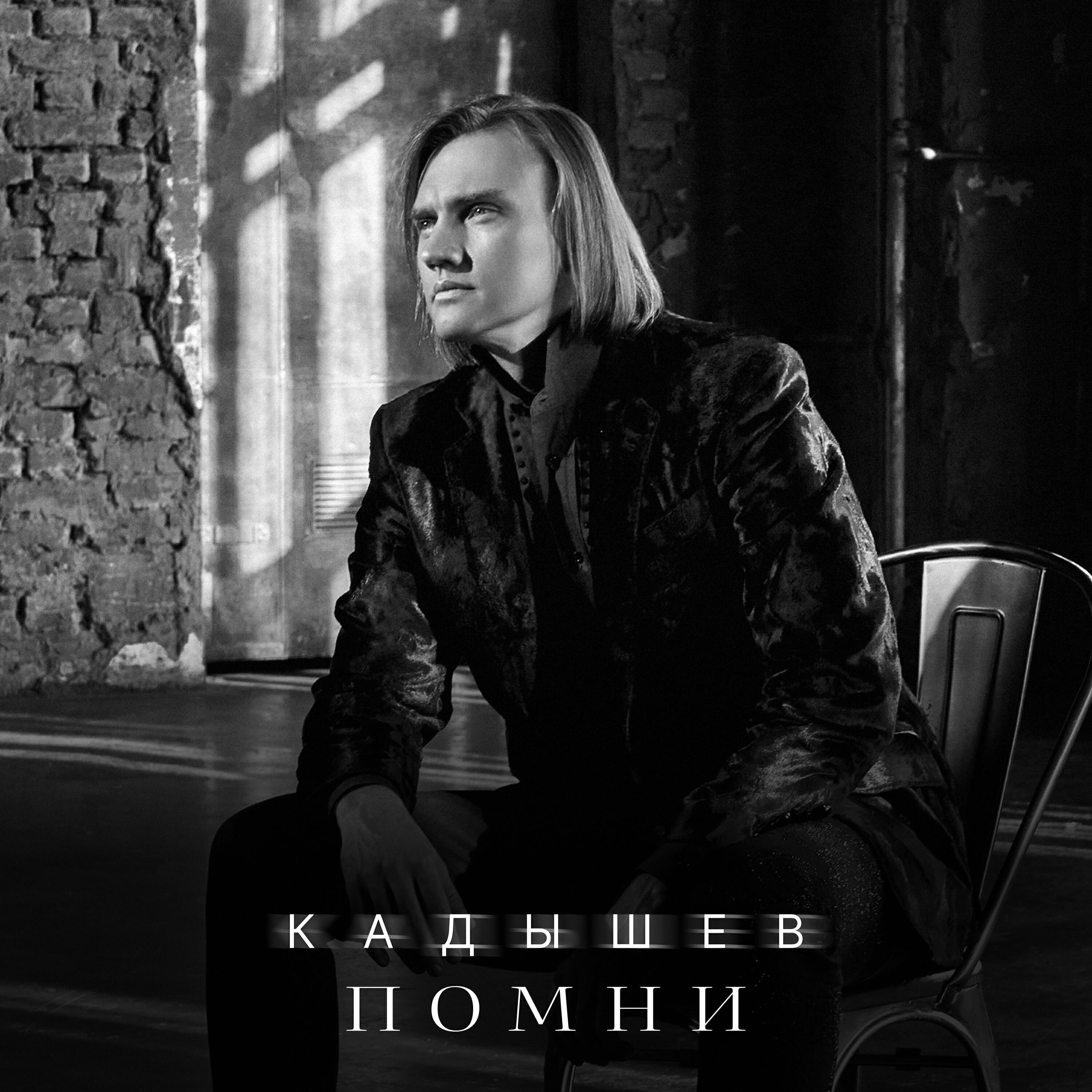 Релиз Помни