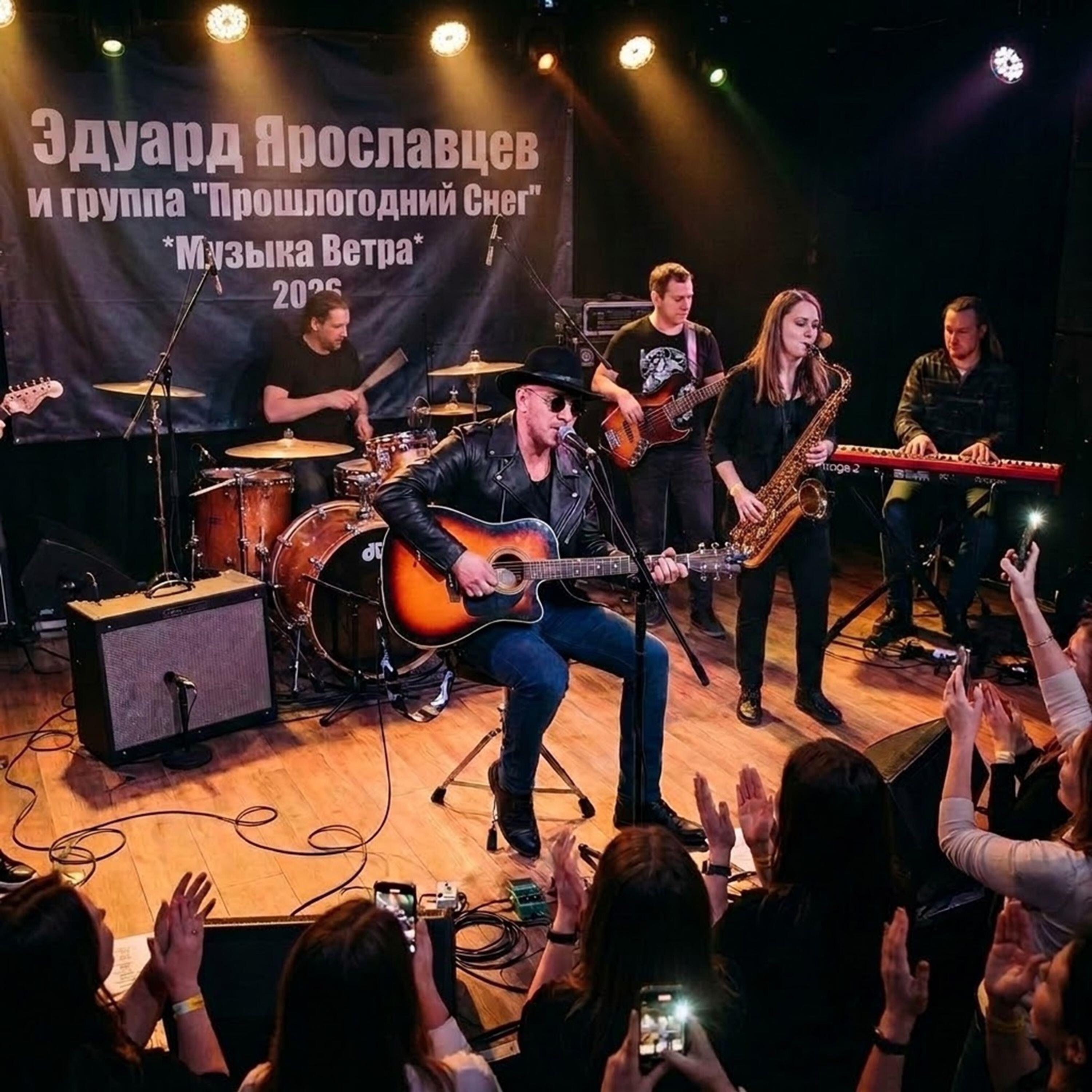 Эдуард Ярославцев и группа "Прошлогодний Снег"