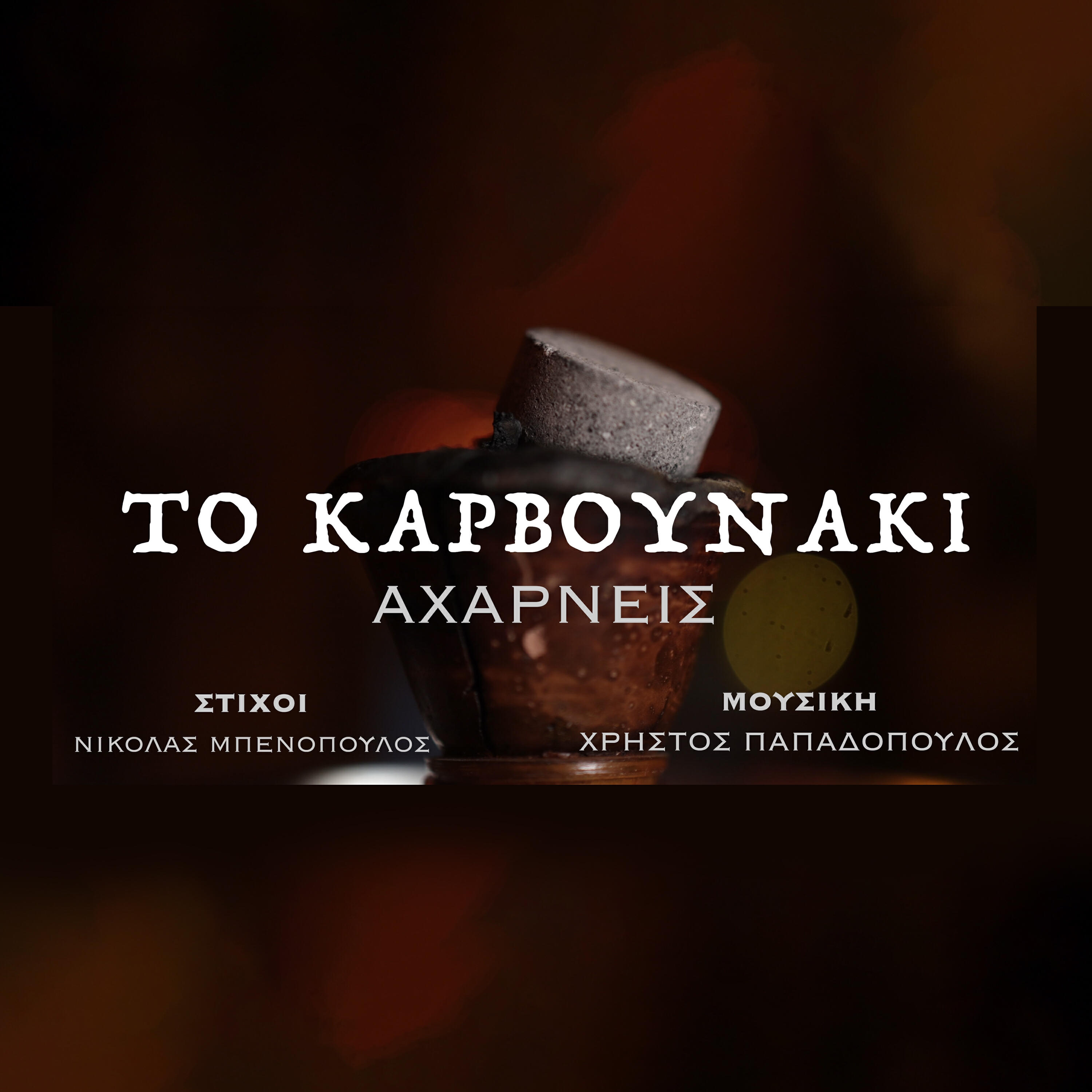 Релиз To Karvounaki